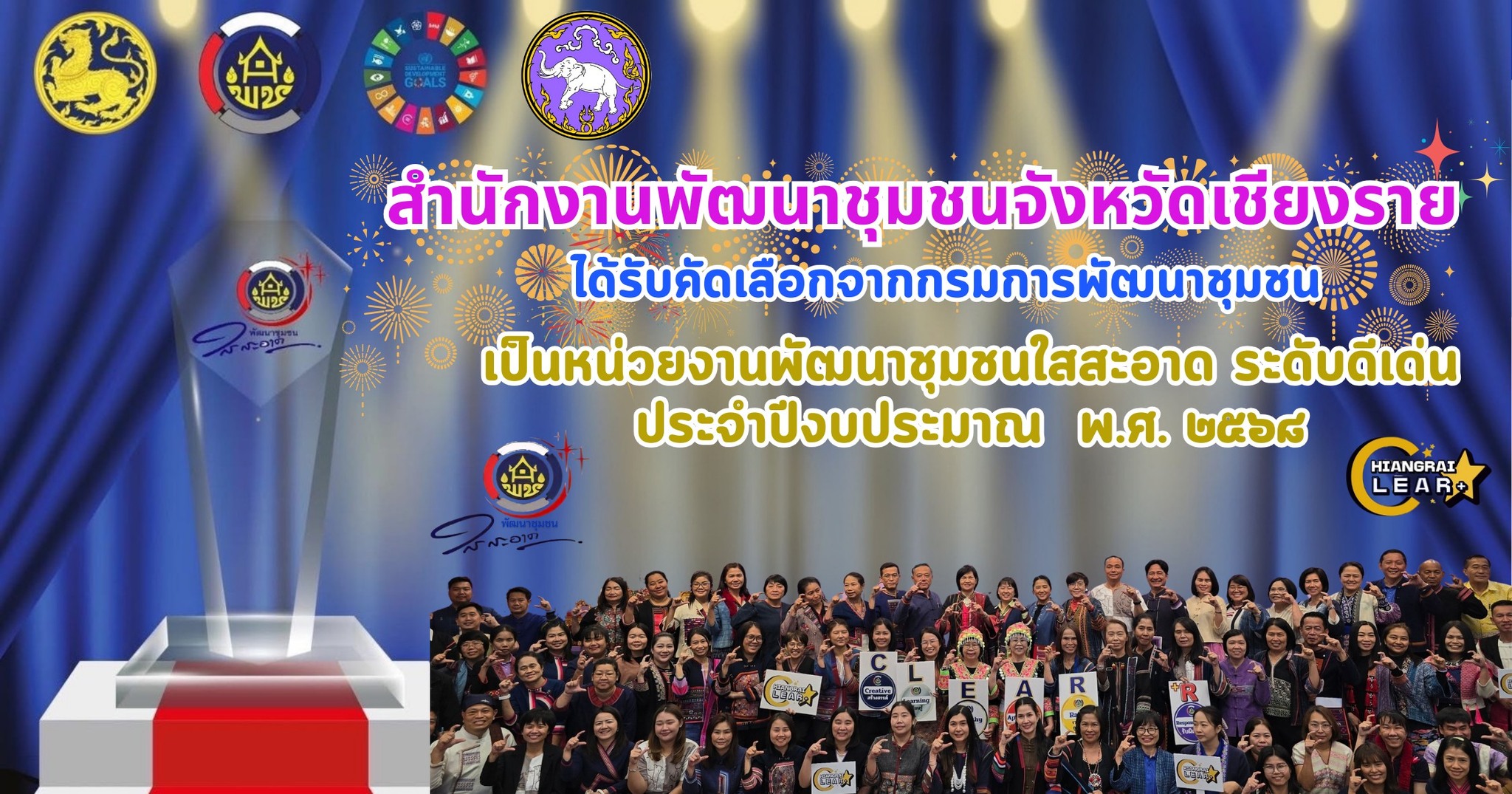 ขอแสดงความยินดี! พช. เชียงราย ได้รับรางวัลหน่วยงานใสสะอาด! 