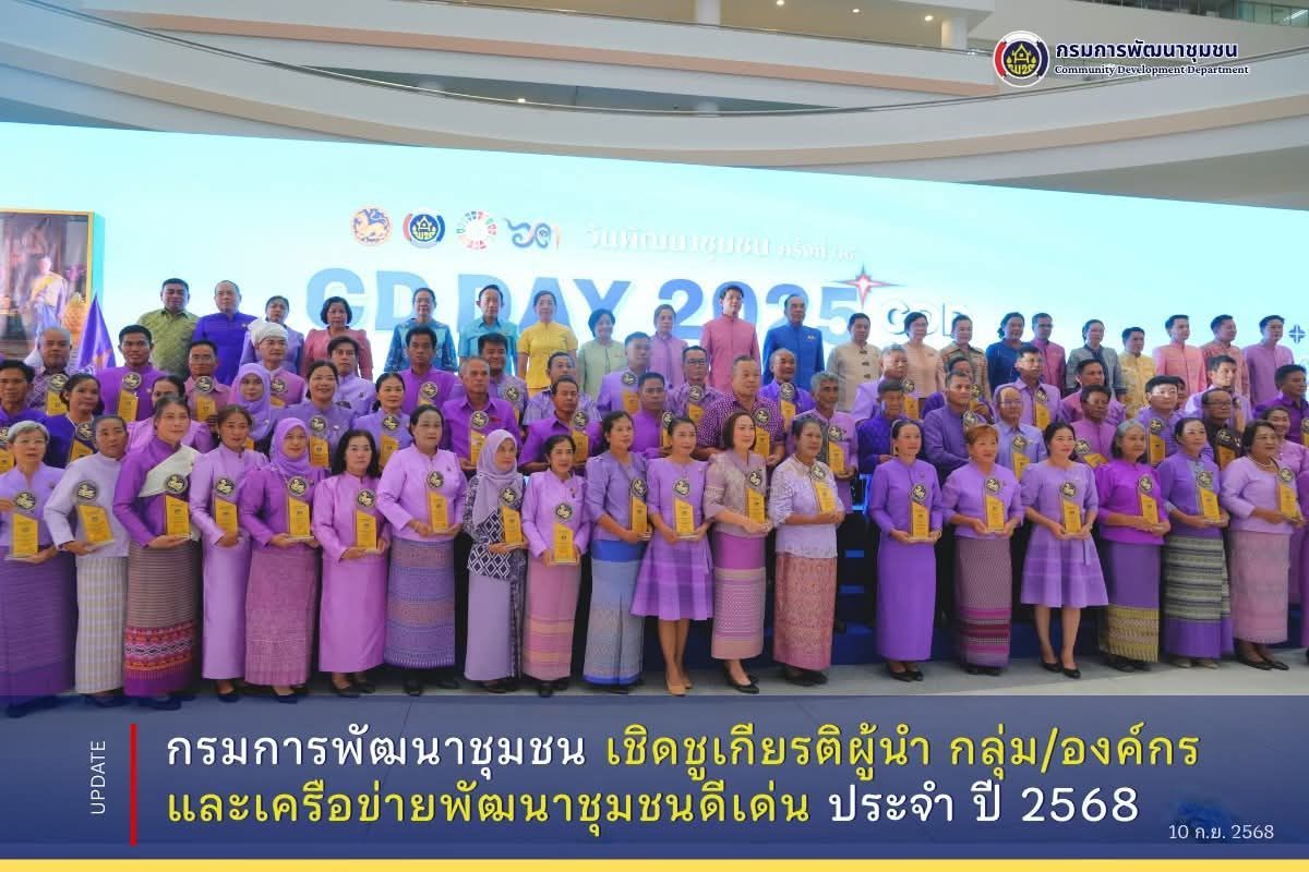 🏆 พช.เชียงราย นำผู้นำ กลุ่ม/องค์กร และเครือข่ายพัฒนาชุมชน เข้ารับรางวัลเชิดชูเกียรติ “คนกองทุนและผู้นำพัฒนาชุมชนดีเด่น” ระดับประเทศ ประจำปี 2568