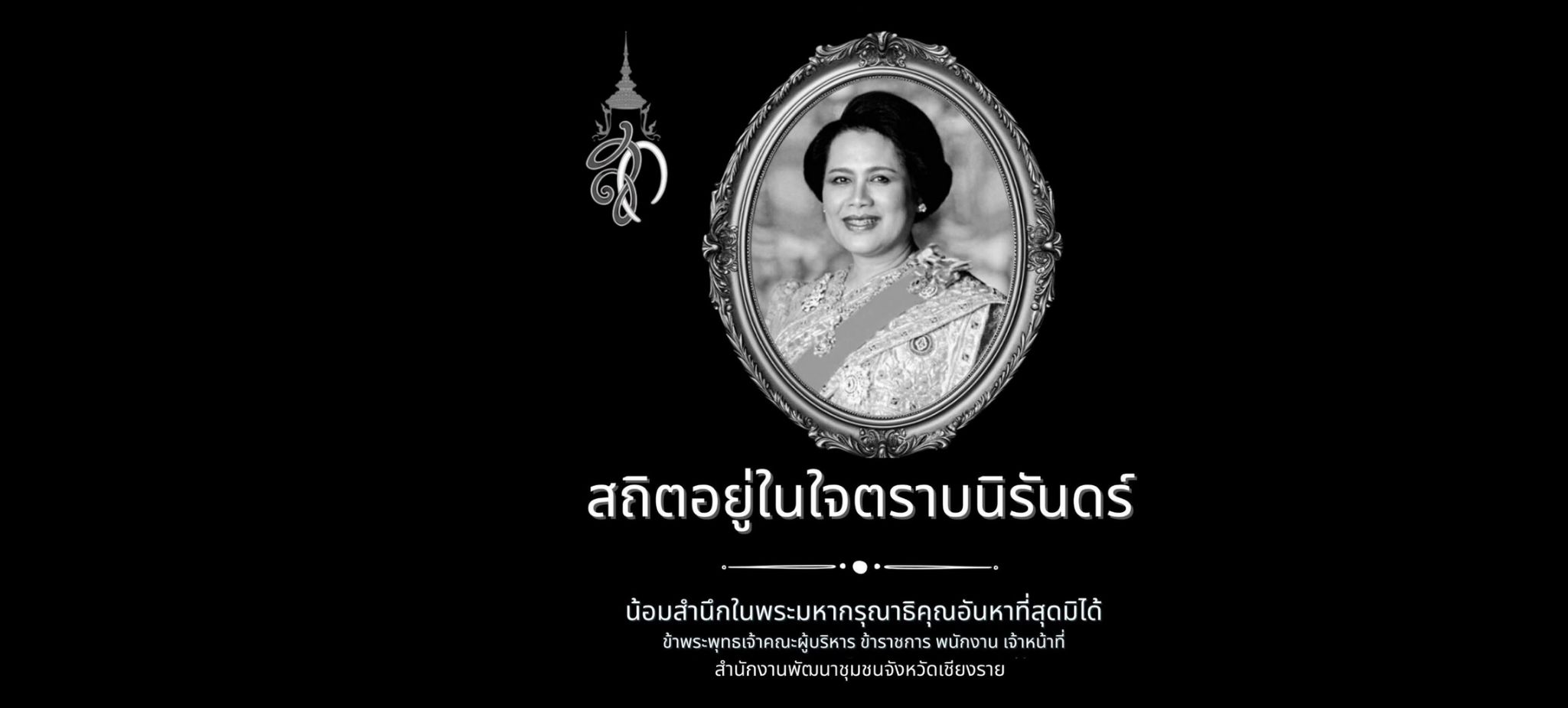 สถิตอยู่ในใจตราบนิรันดร์  น้อมสำนึกในพระมหากรุณาธิคุณอันหาที่สุดมิได้ ข้าพระพุทธเจ้า ผู้บริหาร ข้าราชการ พนักงาน ลูกจ้าง  สำนักงานพัฒนาชุมชนจังหวัดเชียงราย