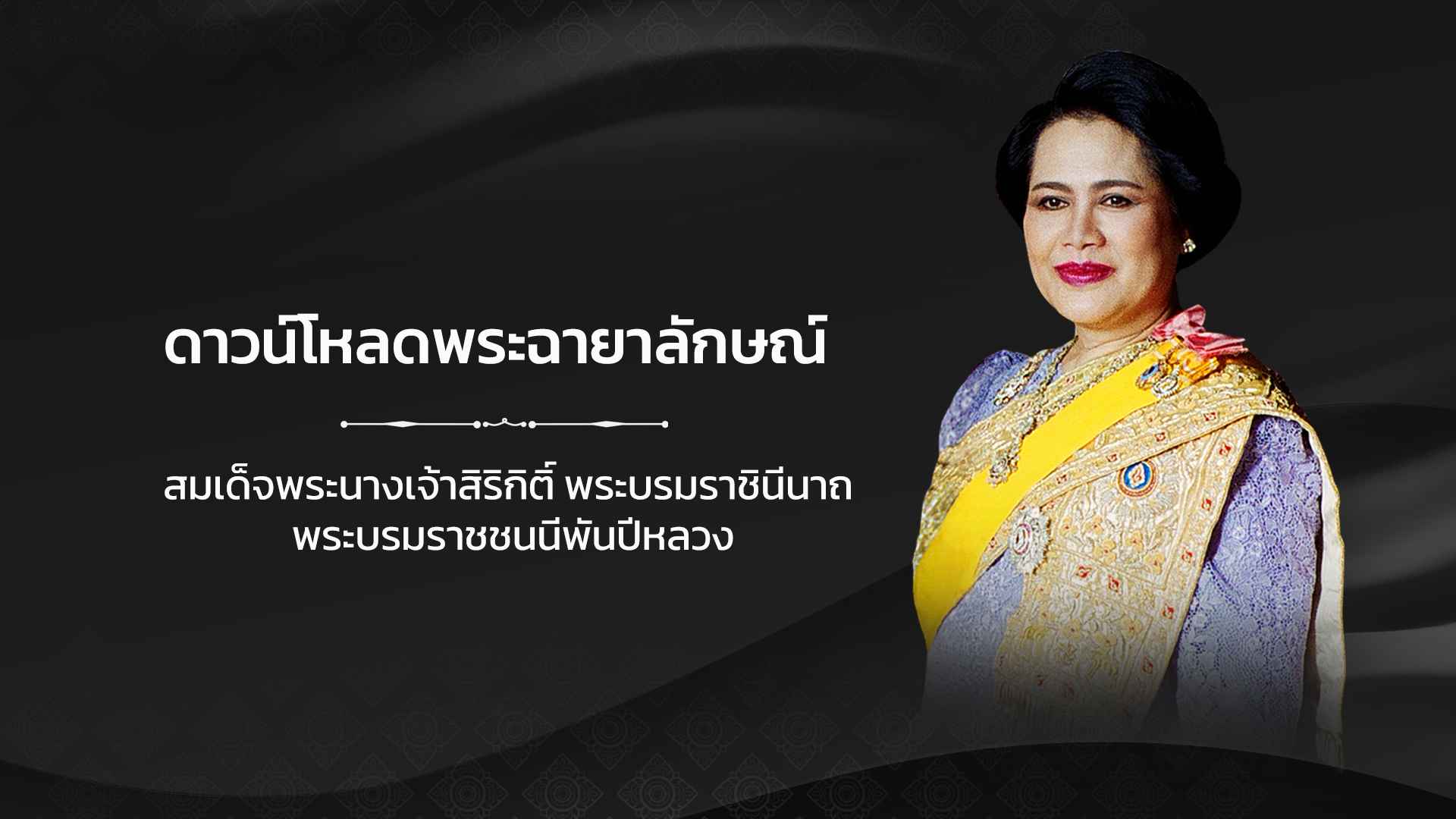 ดาวน์โหลดพระฉายาลักษณ์ สมเด็จพระนางเจ้าสิริกิติ์ พระบรมราชินีนาถ พระบรมราชชนนีพันปีหลวง