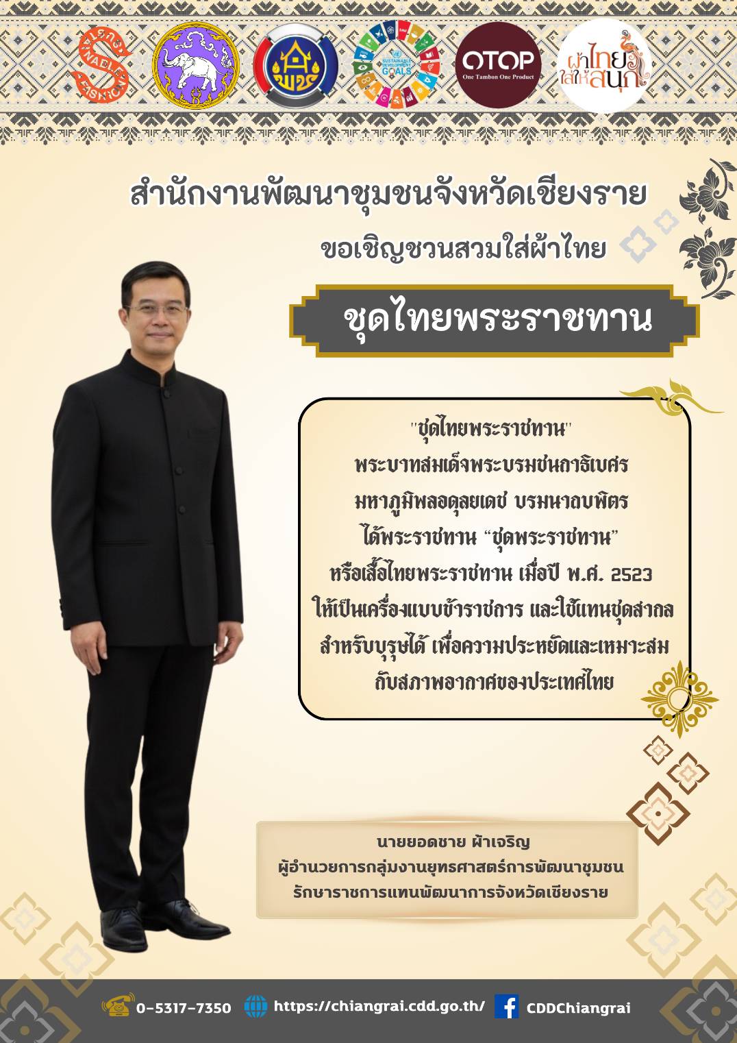 💖 ผ้าไทยคืออัตลักษณ์! เชิญชวนสวมใส่ผ้าไทย สืบสานภูมิปัญญาคู่ชาติ 🇹🇭