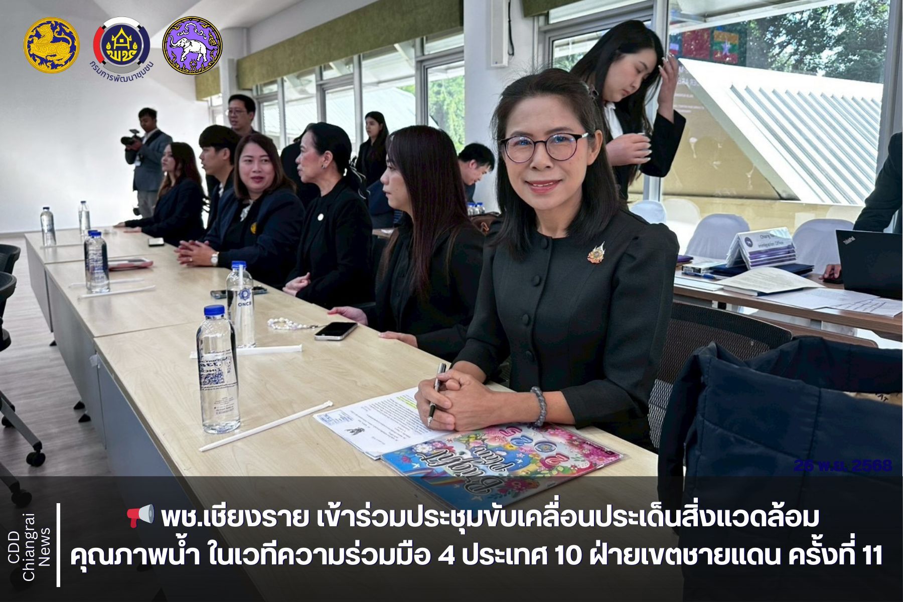 📢 พช.เชียงราย เข้าร่วมประชุมขับเคลื่อนประเด็นสิ่งแวดล้อม คุณภาพน้ำ ในเวทีความร่วมมือ 4 ประเทศ 10 ฝ่ายเขตชายแดน ครั้งที่ 11