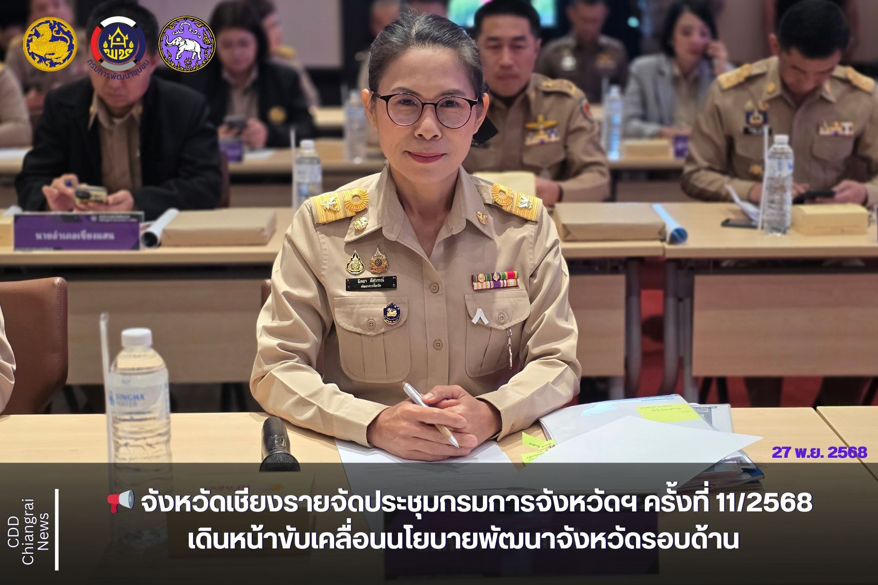 📢 จังหวัดเชียงรายจัดประชุมกรมการจังหวัดฯ ครั้งที่ 11/2568 เดินหน้าขับเคลื่อนนโยบายพัฒนาจังหวัดรอบด้าน