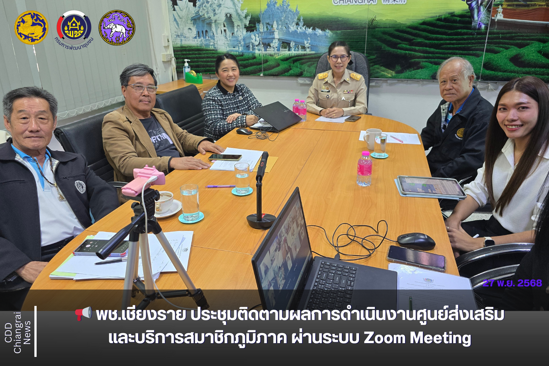 📢 พช.เชียงราย ประชุมติดตามการดำเนินงานศูนย์ส่งเสริมและบริการสมาชิกภูมิภาค ผ่านระบบ Zoom Meeting