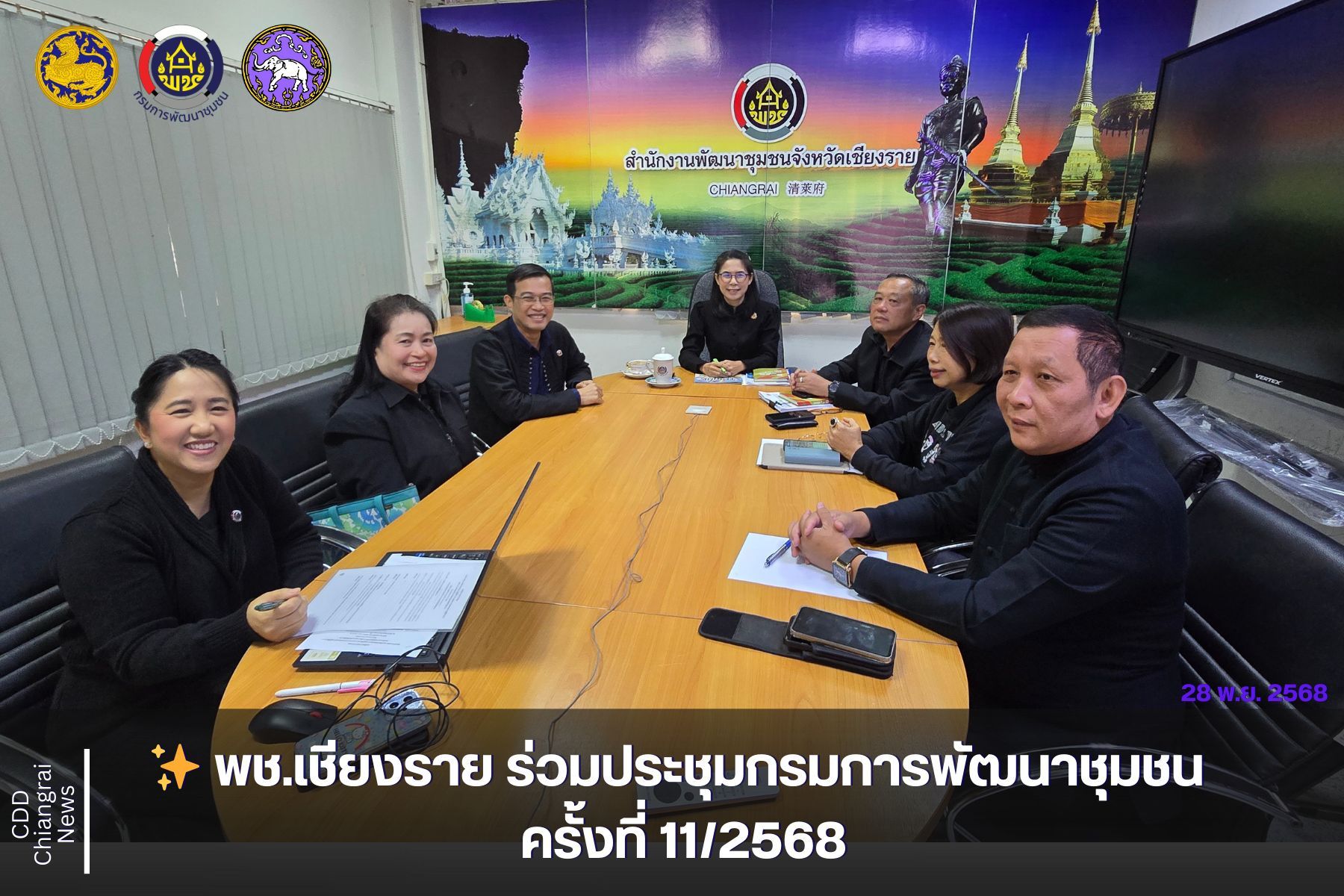 ✨ พช.เชียงราย ร่วมประชุมกรมการพัฒนาชุมชน ครั้งที่ 11/2568