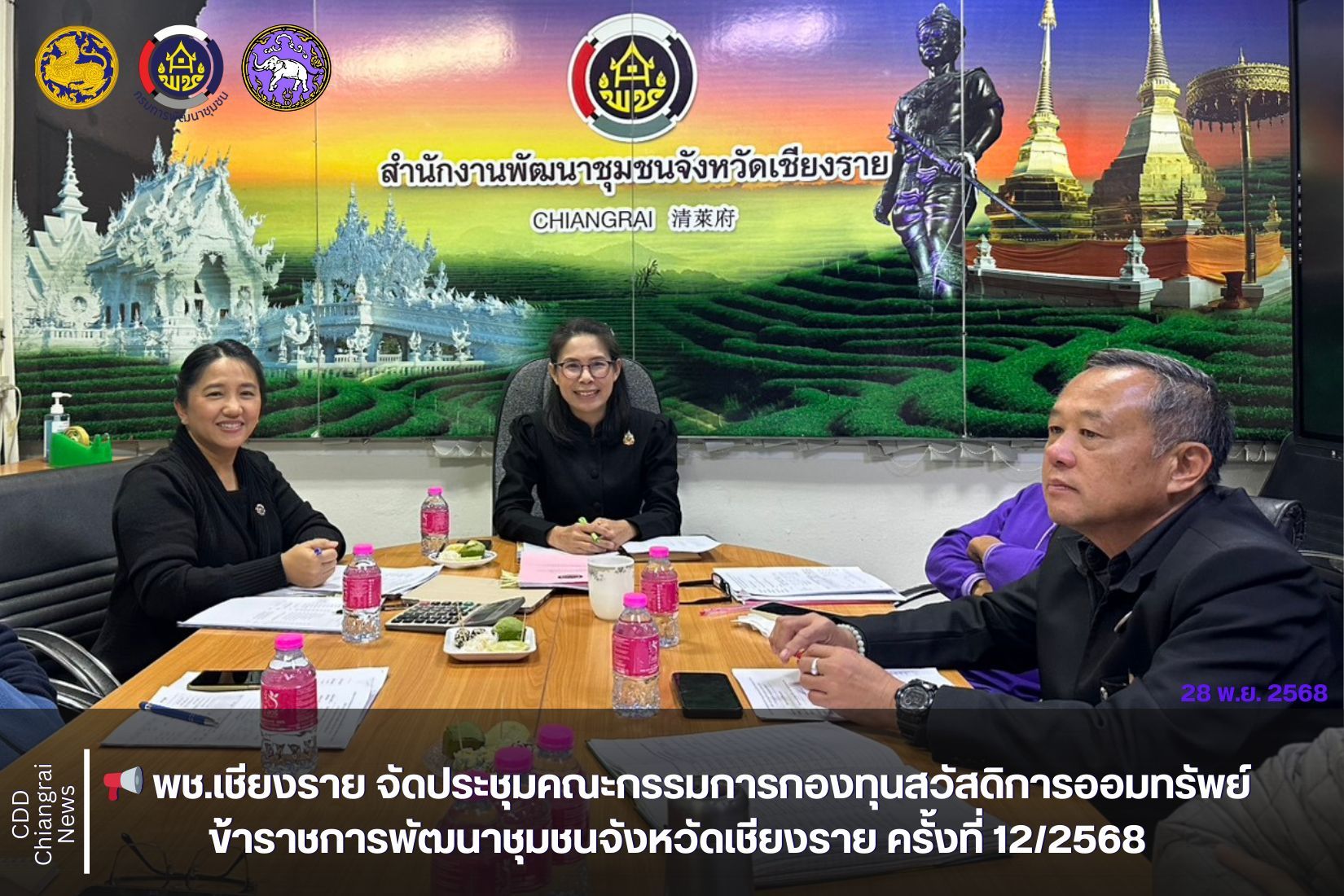 📢 พช.เชียงราย จัดประชุมคณะกรรมการกองทุนสวัสดิการออมทรัพย์ข้าราชการพัฒนาชุมชนจังหวัดเชียงราย ครั้งที่ 12/2568