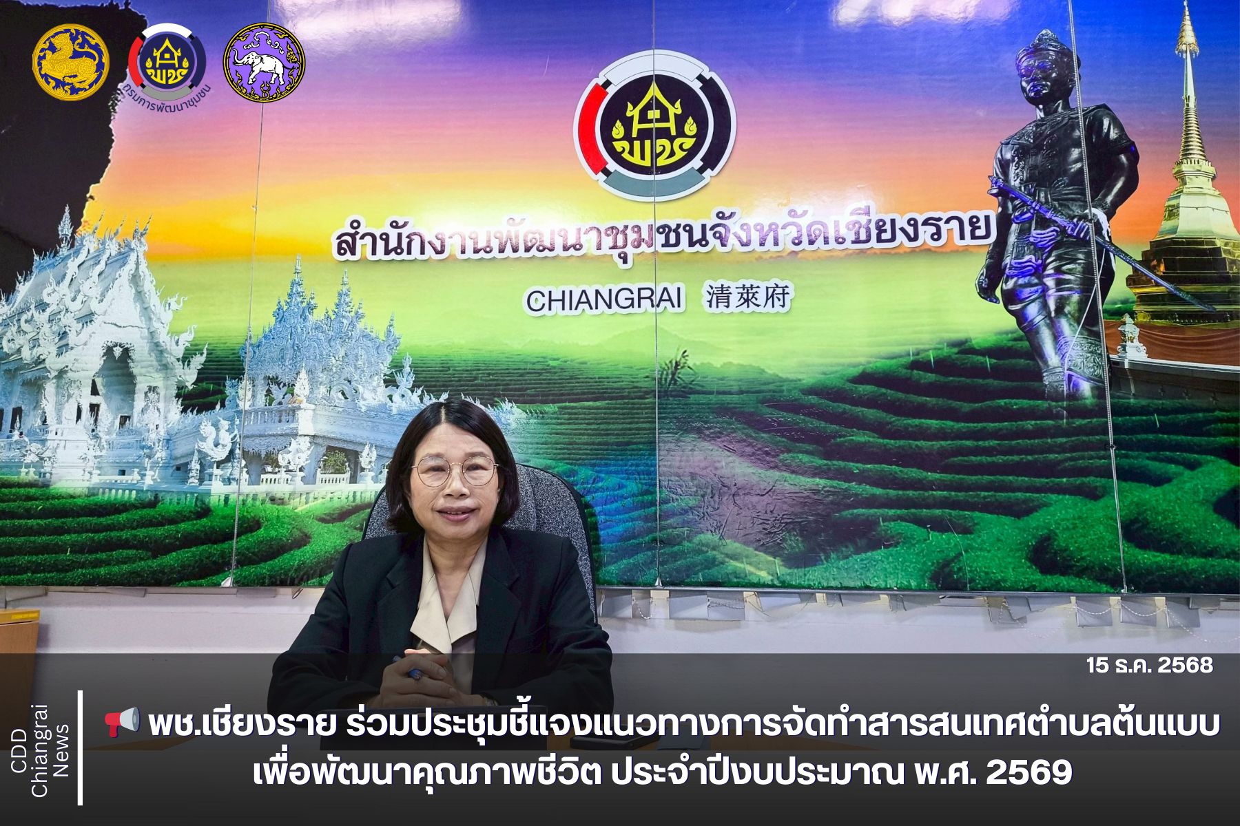 📢 พช.เชียงราย ร่วมประชุมชี้แจงแนวทางการจัดทำสารสนเทศตำบลต้นแบบเพื่อพัฒนาคุณภาพชีวิต ประจำปีงบประมาณ พ.ศ. 2569