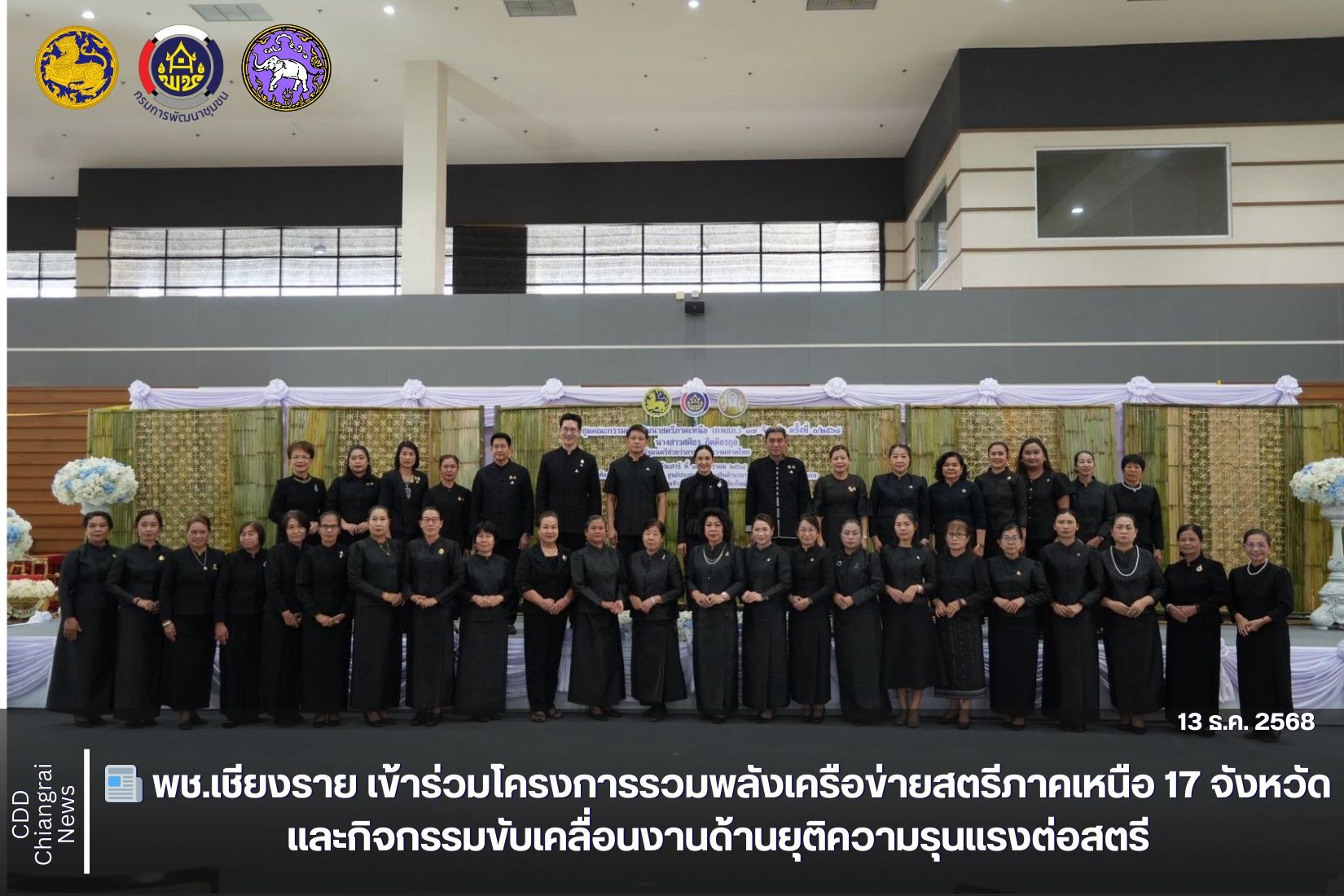 📰 พช.เชียงราย เข้าร่วมโครงการรวมพลังเครือข่ายสตรีภาคเหนือ 17 จังหวัด และกิจกรรมขับเคลื่อนงานด้านยุติความรุนแรงต่อสตรี