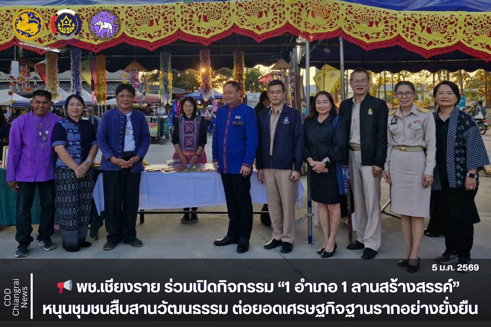 📢 พช.เชียงราย ร่วมเปิดกิจกรรม “1 อำเภอ 1 ลานสร้างสรรค์” หนุนชุมชนสืบสานวัฒนธรรม ต่อยอดเศรษฐกิจฐานรากอย่างยั่งยืน