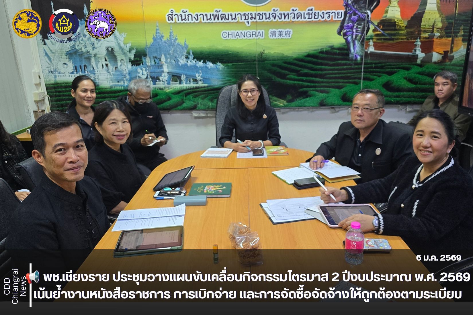 📢 พช.เชียงราย ประชุมวางแผนขับเคลื่อนกิจกรรมไตรมาส 2 ปีงบประมาณ พ.ศ. 2569 เน้นย้ำงานหนังสือราชการ การเบิกจ่าย และการจัดซื้อจัดจ้างให้ถูกต้องตามระเบียบ