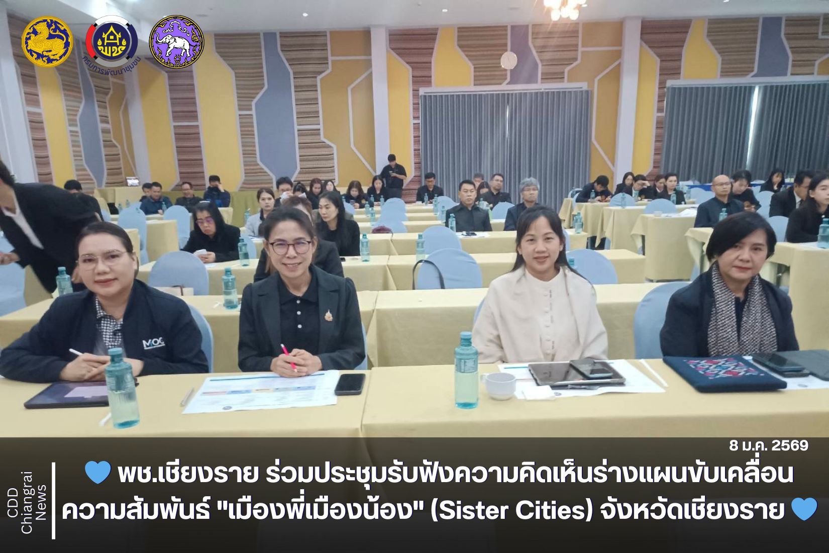 💙 พช.เชียงราย ร่วมประชุมรับฟังความคิดเห็นร่างแผนขับเคลื่อนความสัมพันธ์ "เมืองพี่เมืองน้อง" (Sister Cities) จังหวัดเชียงราย 💙