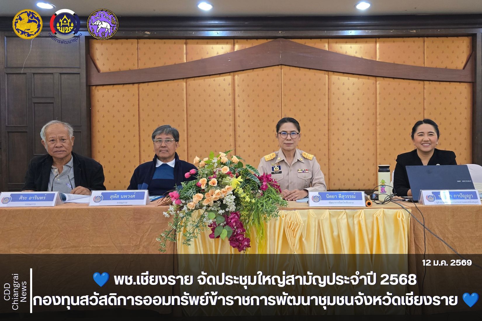 💙 พช.เชียงราย จัดประชุมใหญ่สามัญประจำปี 2568 กองทุนสวัสดิการออมทรัพย์ข้าราชการพัฒนาชุมชนจังหวัดเชียงราย 💙 ✨ เสริมสร้างสวัสดิการและขวัญกำลังใจให้บุคลากร มุ่งมั่นขับเคลื่อนงานพัฒนาชุมชนอย่างมีความสุข ✨