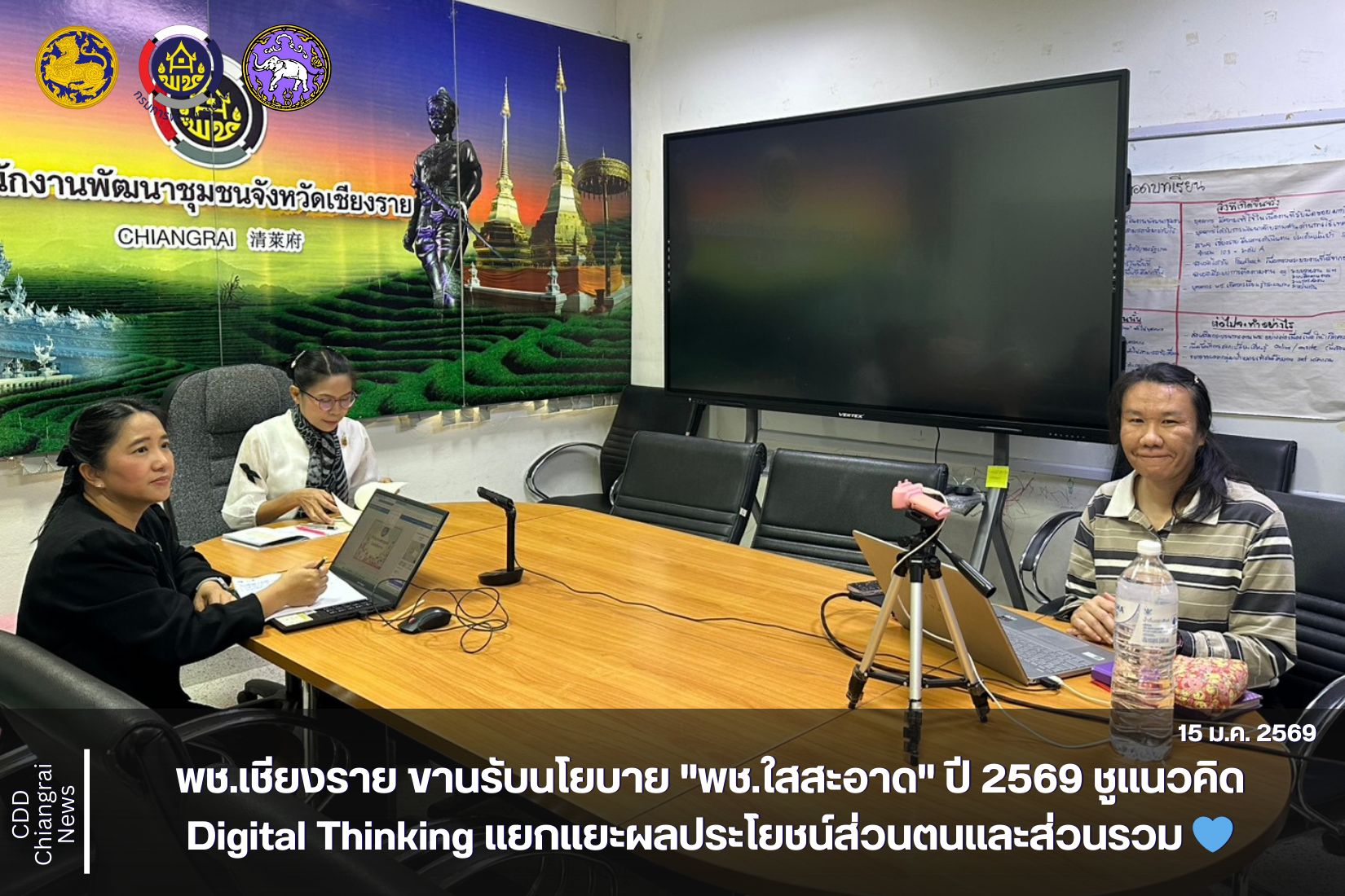 💙 พช.เชียงราย ขานรับนโยบาย "พช.ใสสะอาด" ปี 2569 ชูแนวคิด Digital Thinking แยกแยะผลประโยชน์ส่วนตนและส่วนรวม 💙 ✨ มุ่งสร้างวัฒนธรรมองค์กรสุจริต "ไม่ยอมรับ ไม่นิ่งเฉย ไม่กระทำทุจริต"  ✨