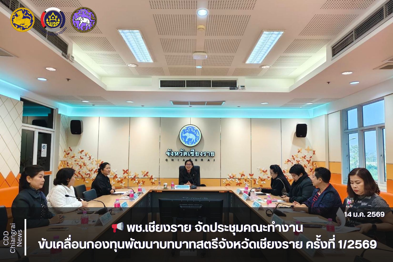 📢 พช.เชียงราย จัดประชุมคณะทำงานขับเคลื่อนกองทุนพัฒนาบทบาทสตรีจังหวัดเชียงราย ครั้งที่ 1/2569