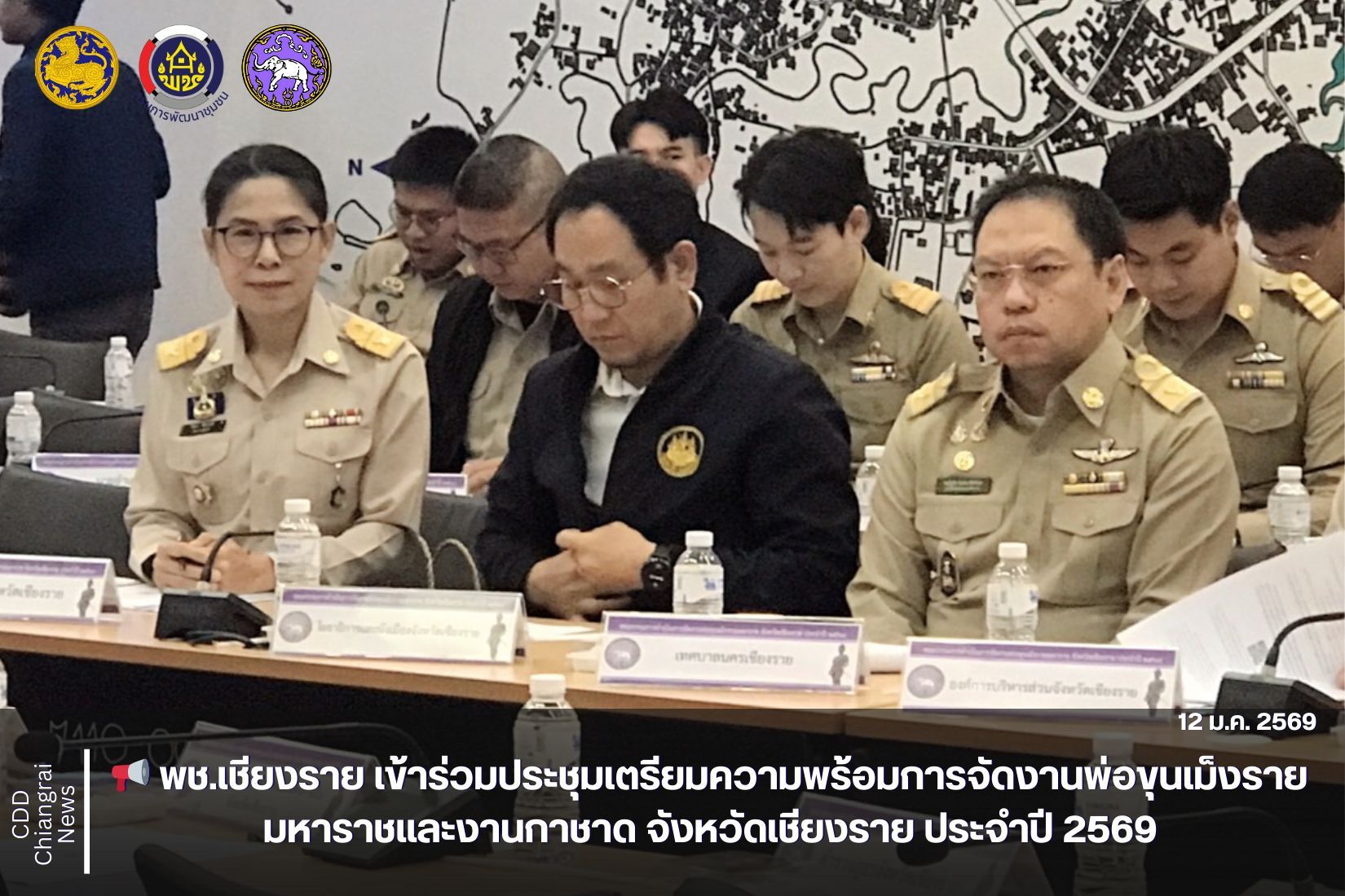 📢 พช.เชียงราย เข้าร่วมประชุมเตรียมความพร้อมการจัดงานพ่อขุนเม็งรายมหาราชและงานกาชาด จังหวัดเชียงราย ประจำปี 2569