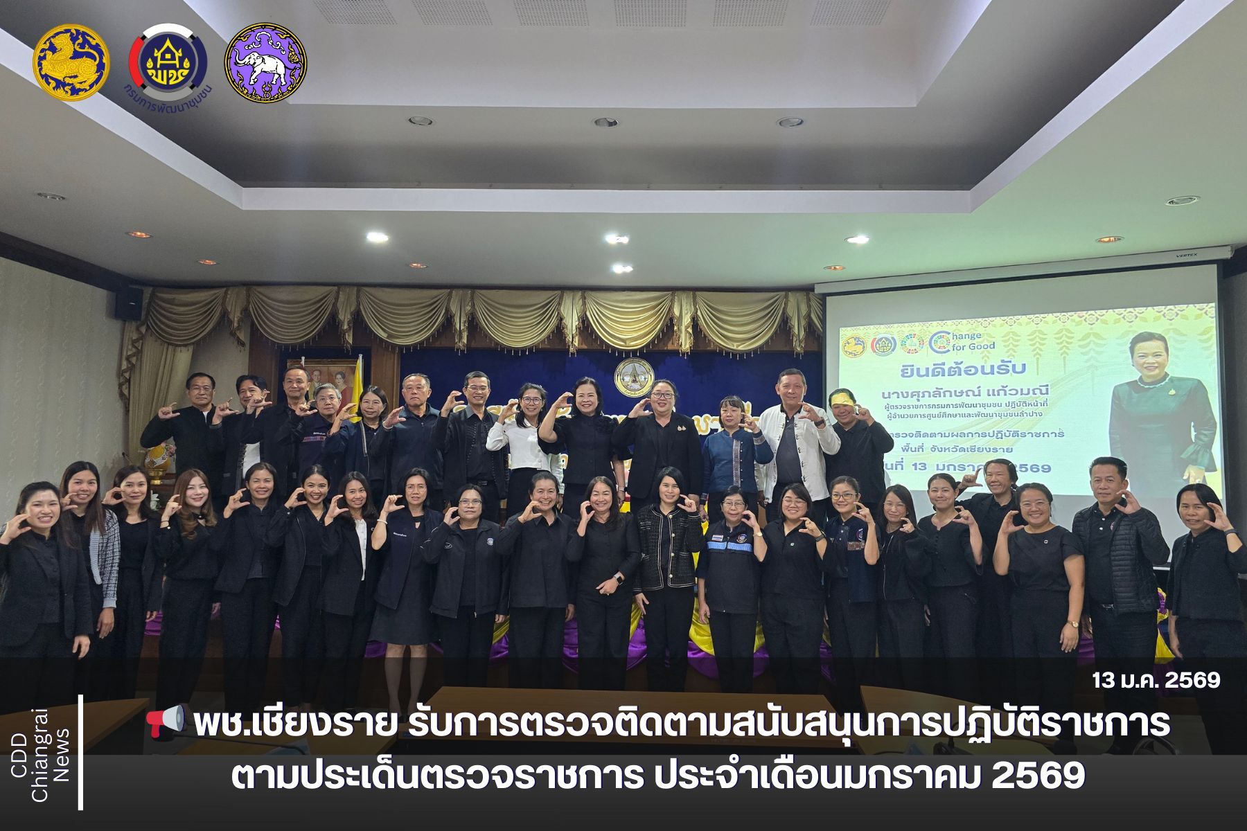 📢 พช.เชียงราย รับการตรวจติดตามสนับสนุนการปฏิบัติราชการตามประเด็นตรวจราชการ ประจำเดือนมกราคม 2569