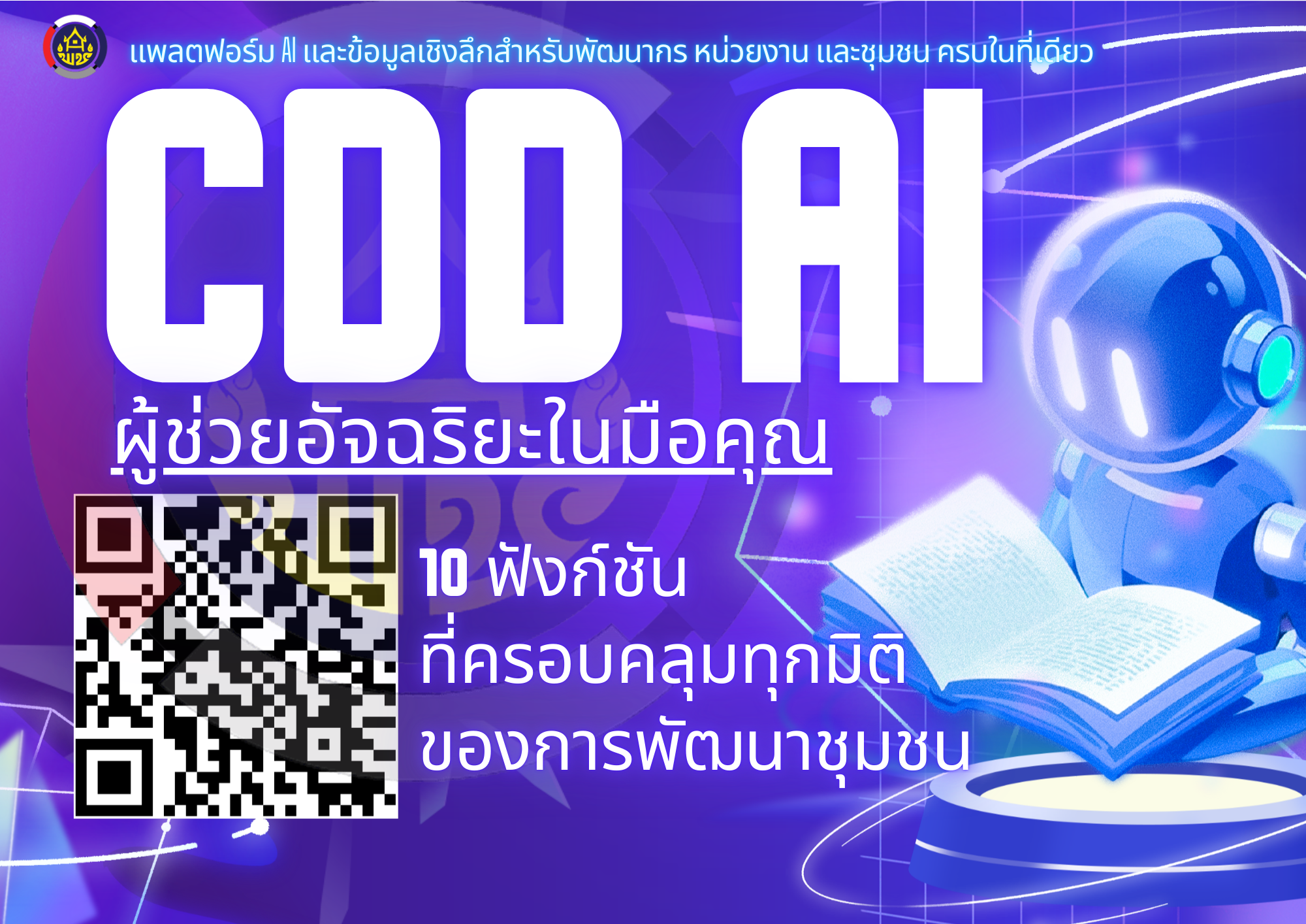 สำนักงานพัฒนาชุมชนจังหวัดเชียงราย ขอเชิญชวนพี่น้องพัฒนากร หน่วยงาน และเครือข่ายชุมชนทุกท่าน ร่วมเปิดประสบการณ์ใหม่กับ "CDD AI" แพลตฟอร์ม AI และข้อมูลเชิงลึกเพื่อการพัฒนาชุมชนแบบครบวงจรในที่เดียว!