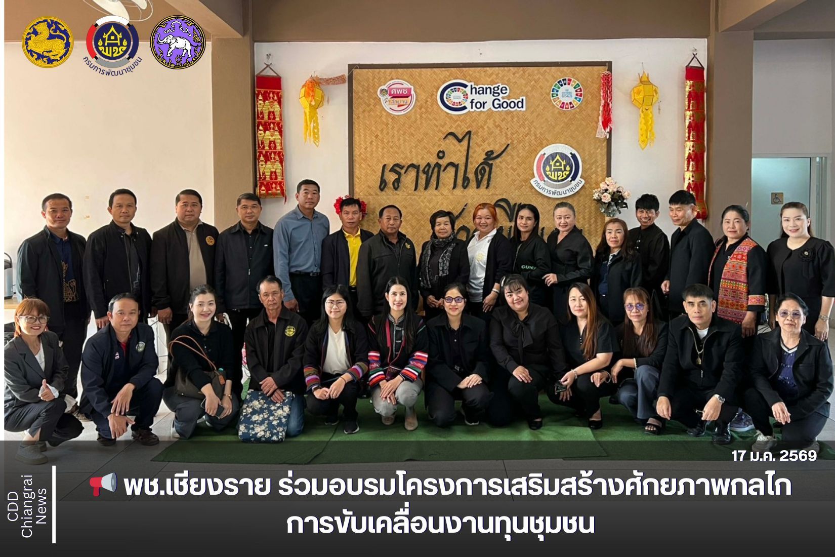 📢 พช.เชียงราย ร่วมอบรมโครงการเสริมสร้างศักยภาพกลไกการขับเคลื่อนงานทุนชุมชน