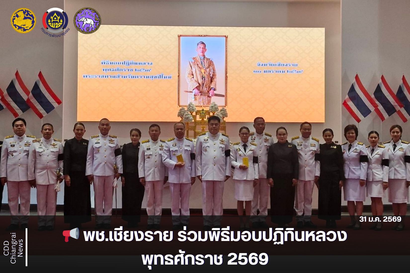 📢 พช.เชียงราย ร่วมพิธีมอบปฏิทินหลวงพุทธศักราช 2569
