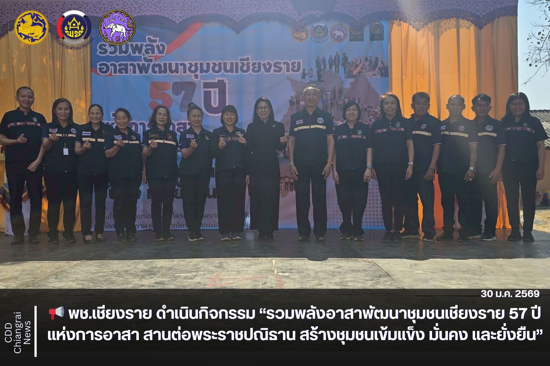 📢 พช.เชียงราย ดำเนินกิจกรรม “รวมพลังอาสาพัฒนาชุมชนเชียงราย 57 ปี แห่งการอาสา สานต่อพระราชปณิธาน สร้างชุมชนเข้มแข็ง มั่นคง และยั่งยืน”