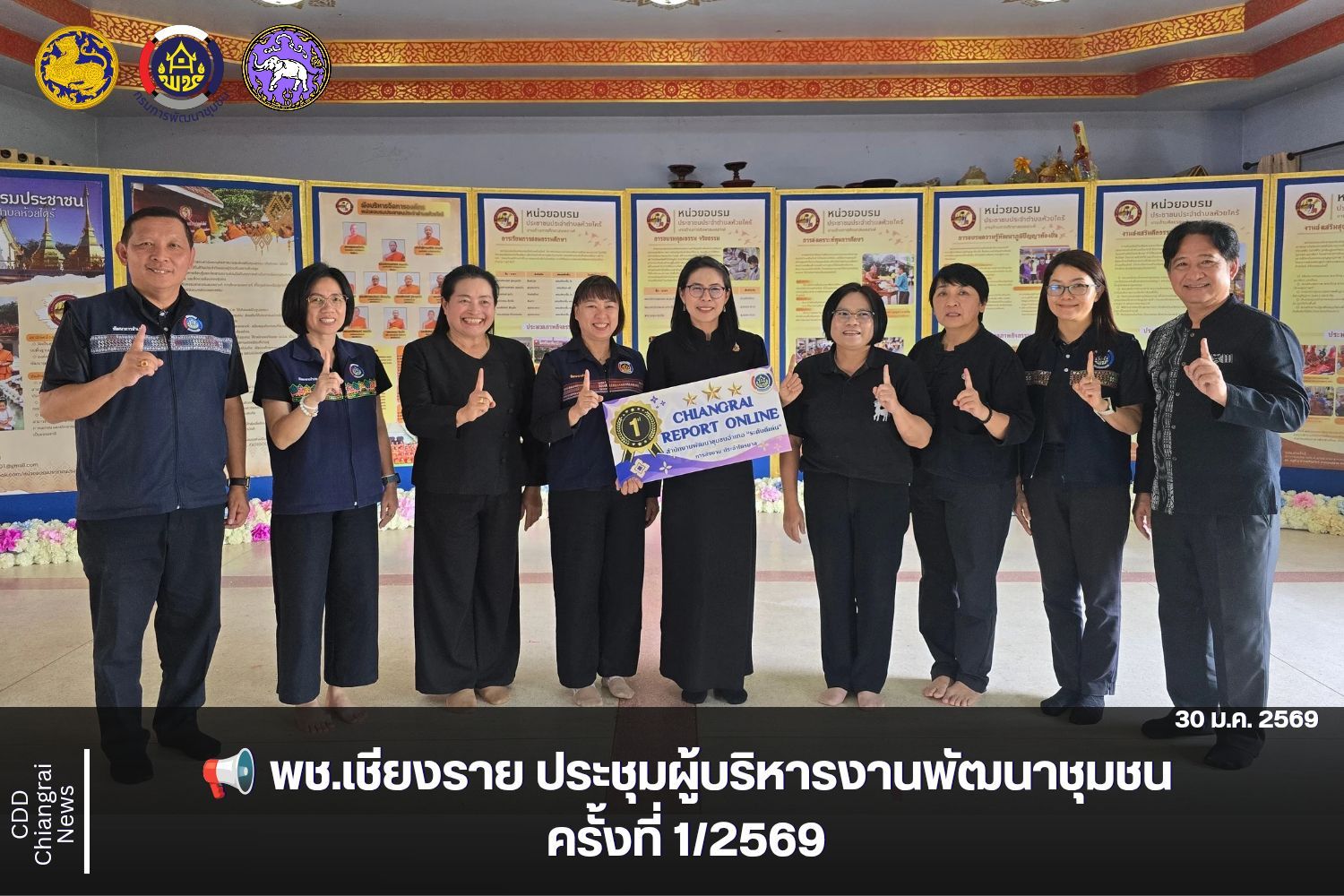 พช.เชียงราย ประชุมผู้บริหารงานพัฒนาชุมชน ครั้งที่ 1/2569 