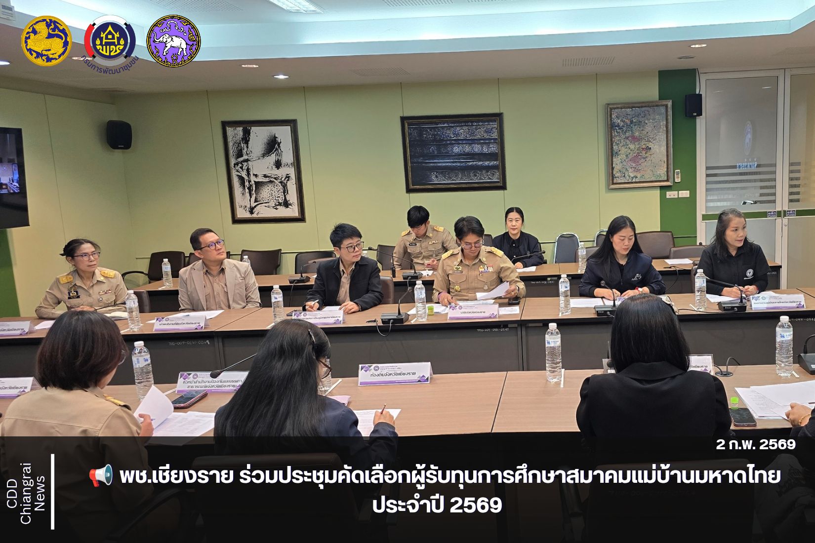 📢 พช.เชียงราย ร่วมประชุมคัดเลือกผู้รับทุนการศึกษาสมาคมแม่บ้านมหาดไทย ประจำปี 2569