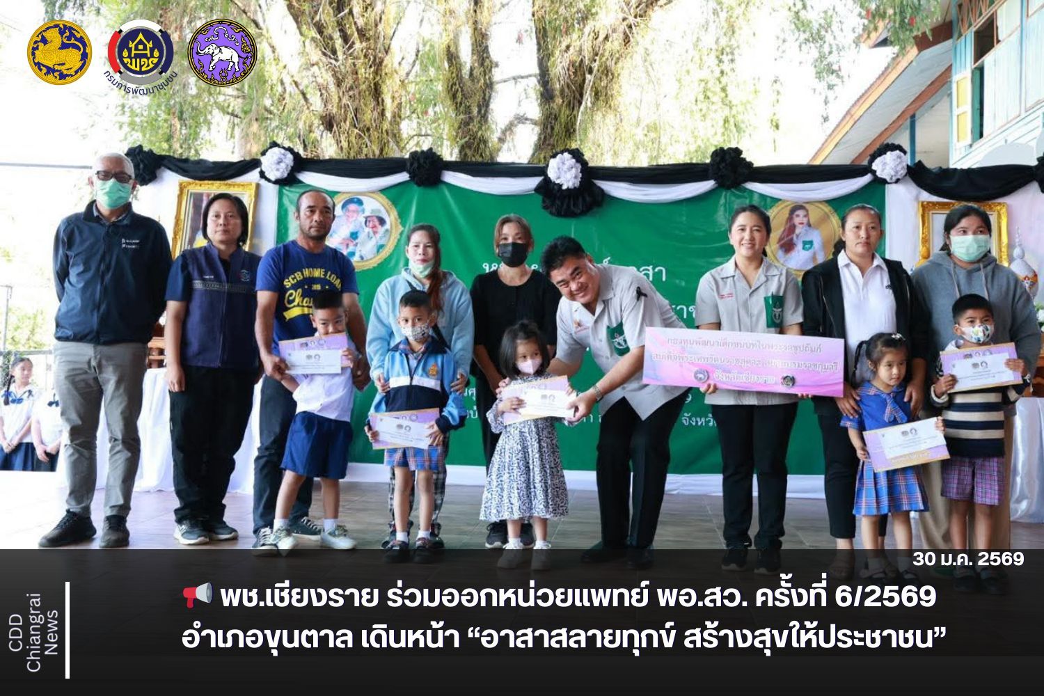 📢 พช.เชียงราย ร่วมออกหน่วยแพทย์ พอ.สว. ครั้งที่ 6/2569 อำเภอขุนตาล เดินหน้า “อาสาสลายทุกข์ สร้างสุขให้ประชาชน”