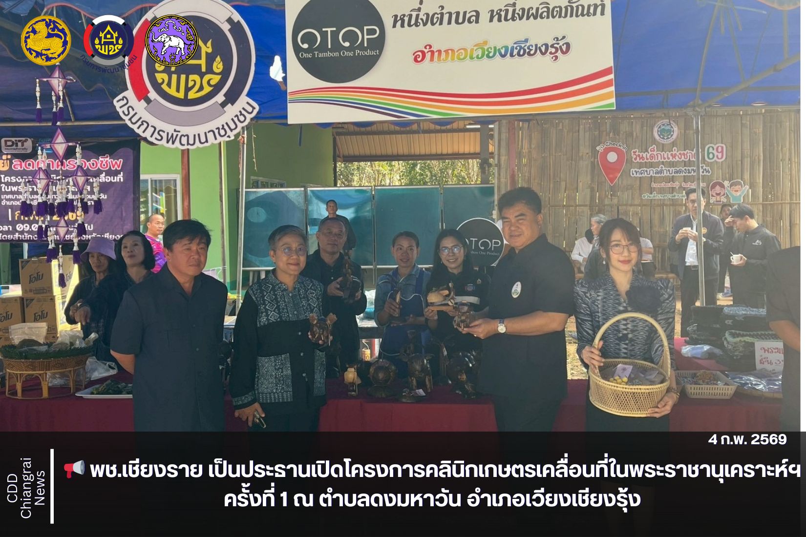 📢 พช.เชียงราย เป็นประธานเปิดโครงการคลินิกเกษตรเคลื่อนที่ในพระราชานุเคราะห์ฯ ครั้งที่ 1 ณ ตำบลดงมหาวัน อำเภอเวียงเชียงรุ้ง
