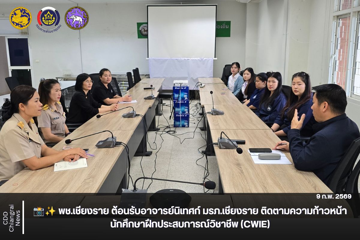 📸✨ พช.เชียงราย ต้อนรับอาจารย์นิเทศก์ มรภ.เชียงราย ติดตามความก้าวหน้านักศึกษาฝึกประสบการณ์วิชาชีพ (CWIE)