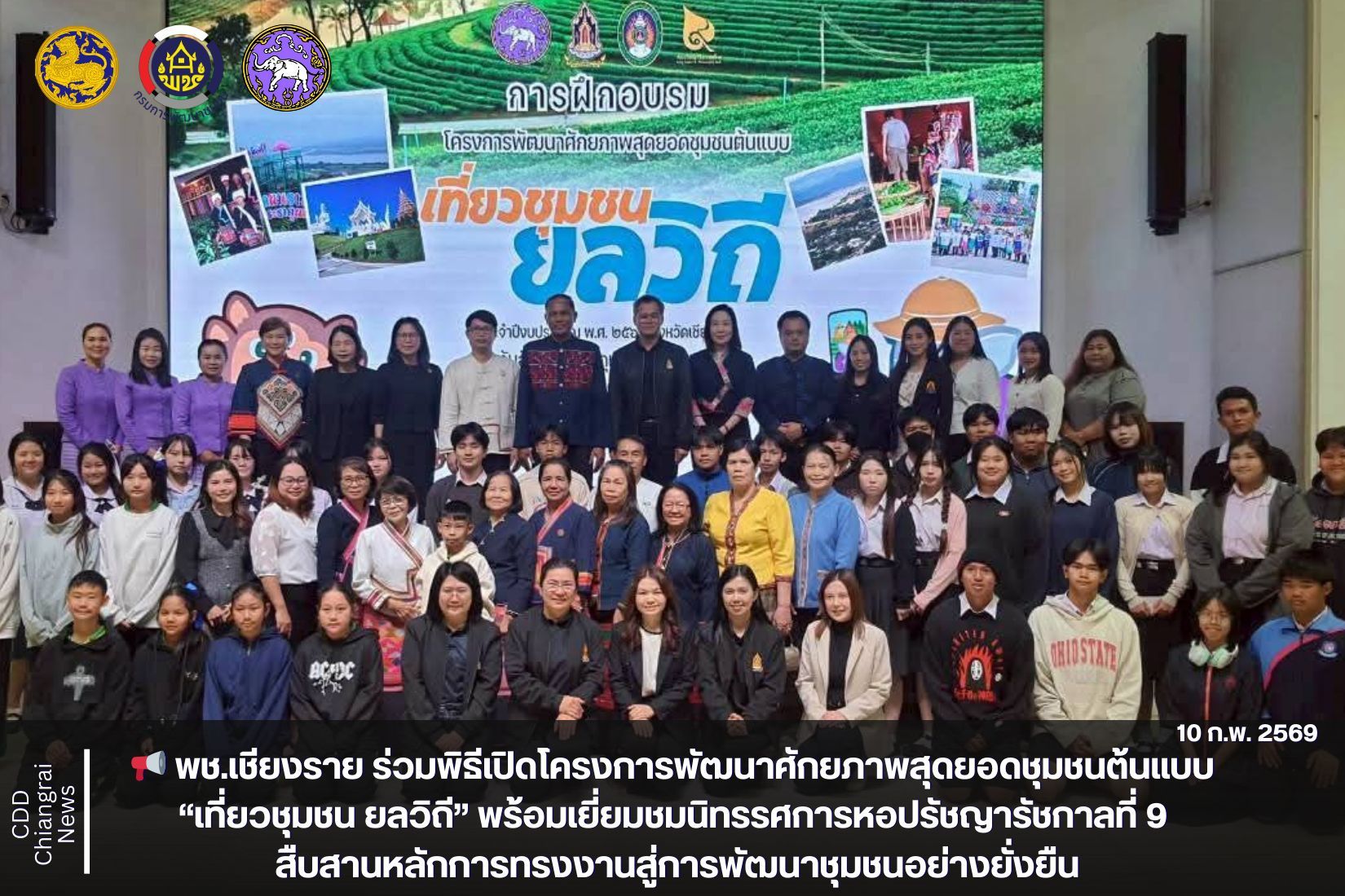📢 พช.เชียงราย ร่วมพิธีเปิดโครงการพัฒนาศักยภาพสุดยอดชุมชนต้นแบบ “เที่ยวชุมชน ยลวิถี” พร้อมเยี่ยมชมนิทรรศการหอปรัชญารัชกาลที่ 9 สืบสานหลักการทรงงานสู่การพัฒนาชุมชนอย่างยั่งยืน