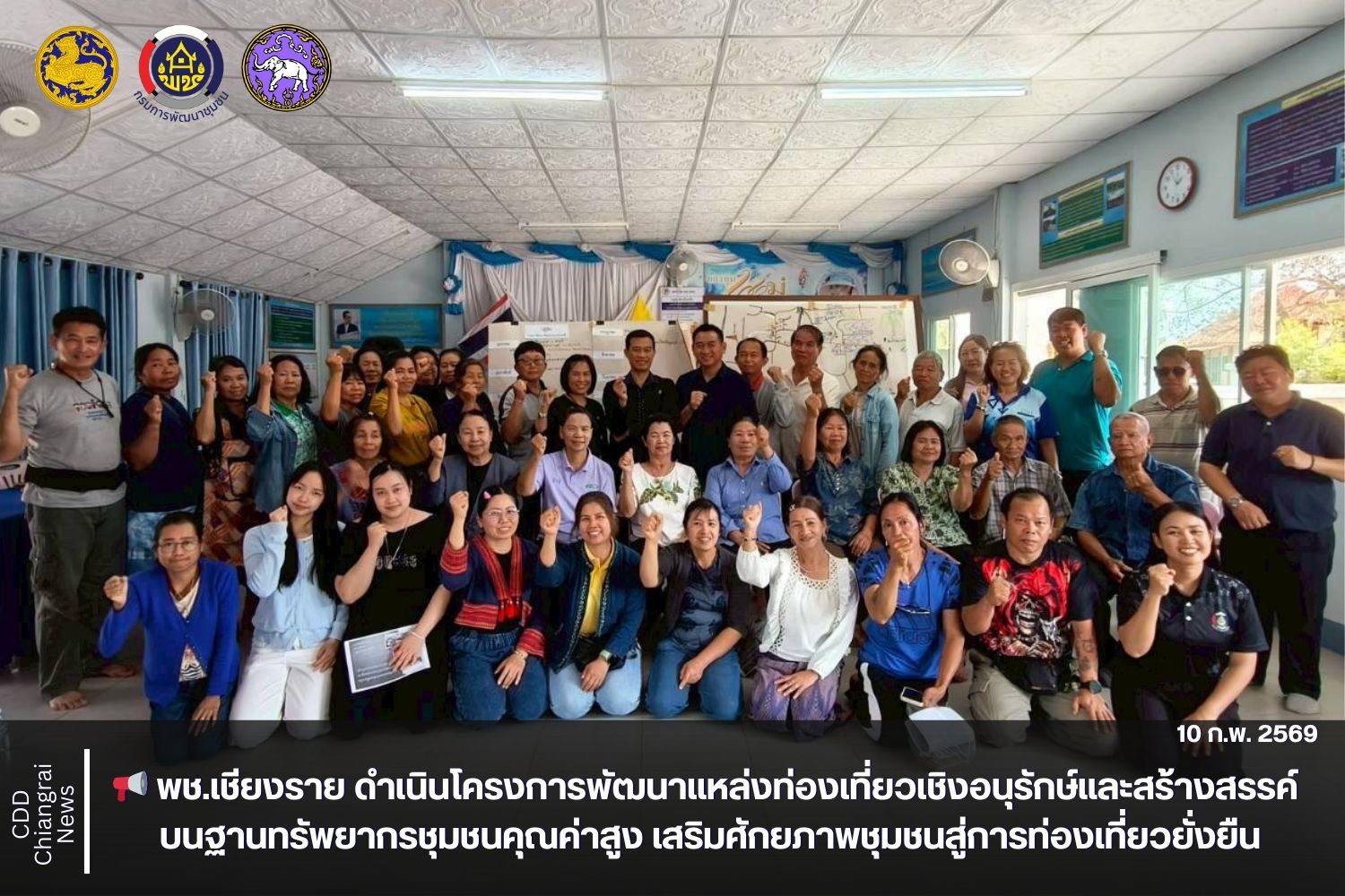 📢 พช.เชียงราย ดำเนินโครงการพัฒนาแหล่งท่องเที่ยวเชิงอนุรักษ์และสร้างสรรค์ บนฐานทรัพยากรชุมชนคุณค่าสูง เสริมศักยภาพชุมชนสู่การท่องเที่ยวยั่งยืน