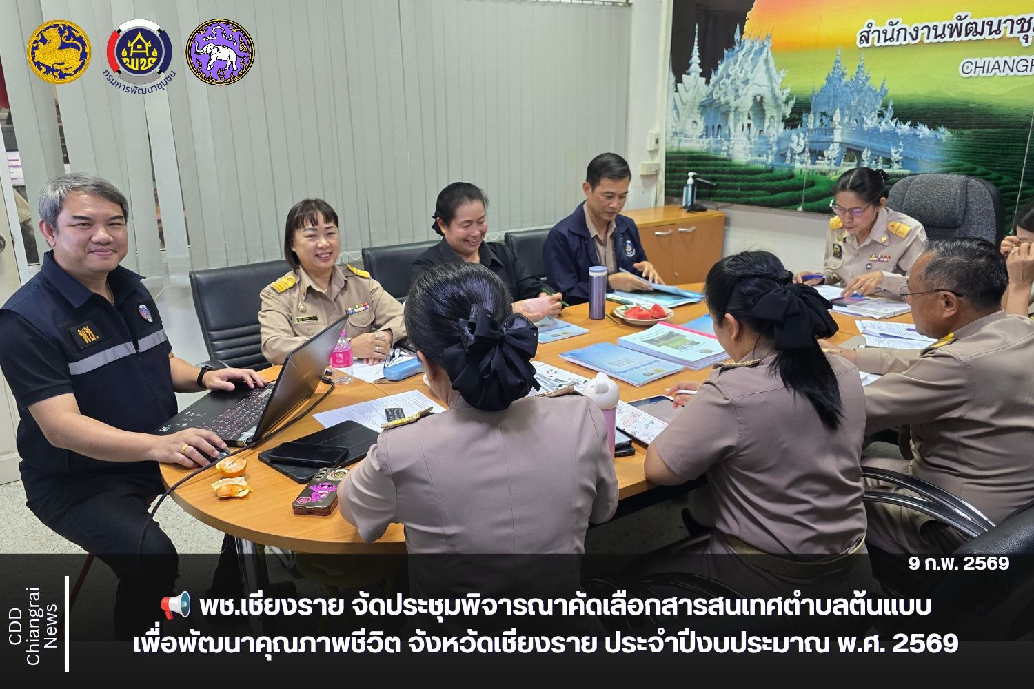 📢 พช.เชียงราย จัดประชุมพิจารณาคัดเลือกสารสนเทศตำบลต้นแบบเพื่อพัฒนาคุณภาพชีวิต จังหวัดเชียงราย ประจำปีงบประมาณ พ.ศ. 2569