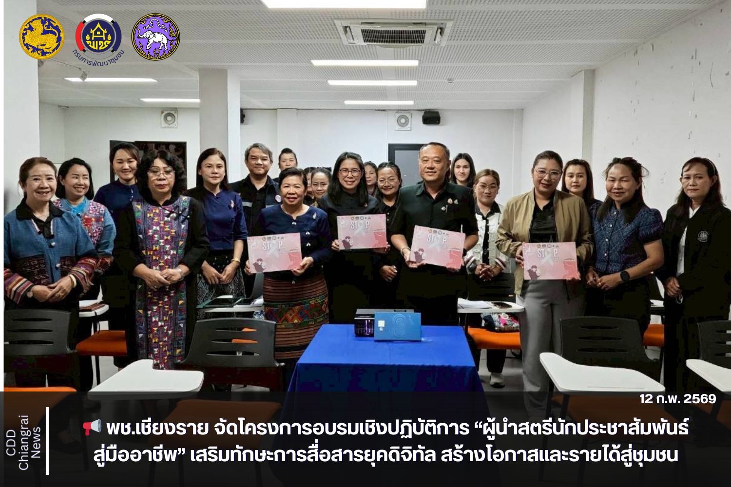 📢 พช.เชียงราย จัดโครงการอบรมเชิงปฏิบัติการ “ผู้นำสตรีนักประชาสัมพันธ์สู่มืออาชีพ” เสริมทักษะการสื่อสารยุคดิจิทัล สร้างโอกาสและรายได้สู่ชุมชน