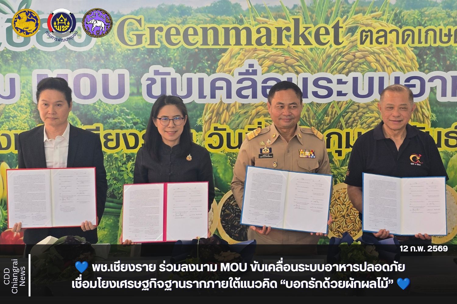 💙 พช.เชียงราย ร่วมลงนาม MOU ขับเคลื่อนระบบอาหารปลอดภัย เชื่อมโยงเศรษฐกิจฐานรากภายใต้แนวคิด “บอกรักด้วยผักผลไม้” 💙 ✨ ผนึกกำลังภาคีเครือข่าย สร้างต้นแบบอาหารเพื่อสุขภาวะ ยกระดับเชียงรายสู่เมืองแห่งสุขภาวะอย่างยั่งยืน ✨