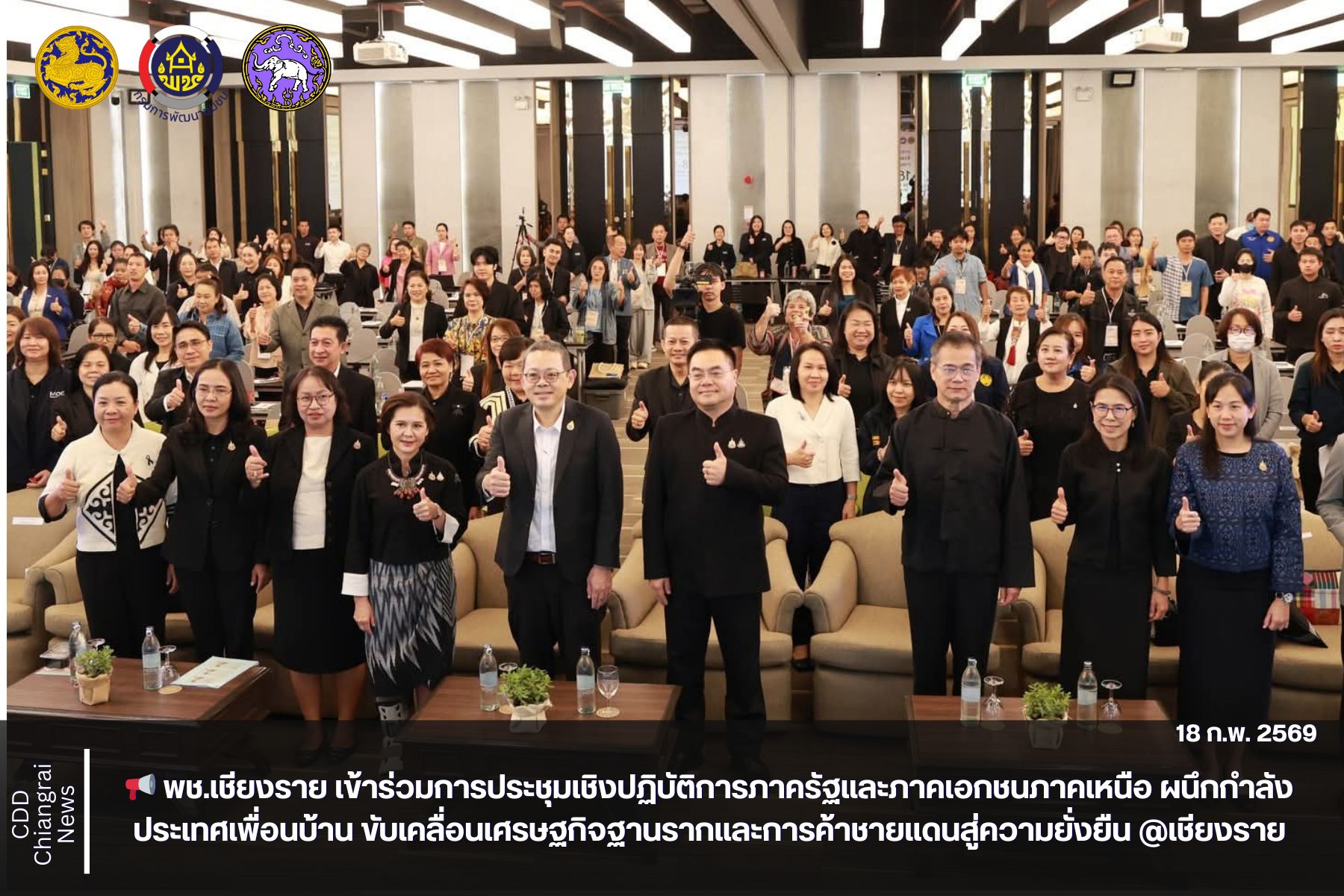 📢 พช.เชียงราย เข้าร่วมการประชุมเชิงปฏิบัติการภาครัฐและภาคเอกชนภาคเหนือ ผนึกกำลังประเทศเพื่อนบ้าน ขับเคลื่อนเศรษฐกิจฐานรากและการค้าชายแดนสู่ความยั่งยืน @เชียงราย