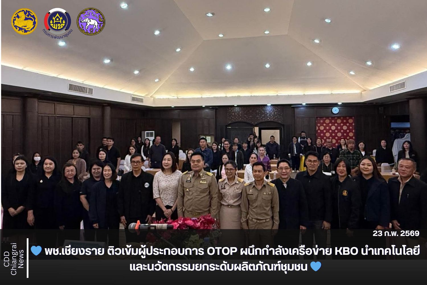 💙 พช.เชียงราย ติวเข้มผู้ประกอบการ OTOP ผนึกกำลังเครือข่าย KBO นำเทคโนโลยีและนวัตกรรมยกระดับผลิตภัณฑ์ชุมชน 💙 ✨ สร้างสรรค์ผลิตภัณฑ์ใหม่ด้วยภูมิปัญญา เสริมแกร่งเศรษฐกิจฐานรากสู่ตลาดสากล ✨