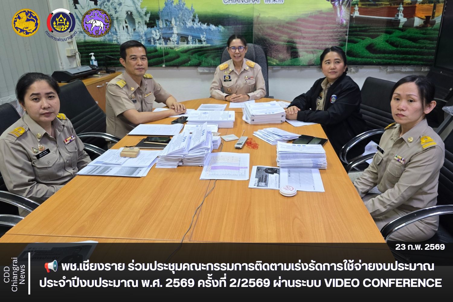 📢 พช.เชียงราย ร่วมประชุมคณะกรรมการติดตามเร่งรัดการใช้จ่ายงบประมาณ ประจำปีงบประมาณ พ.ศ. 2569 ครั้งที่ 2/2569 ผ่านระบบ Video Conference 