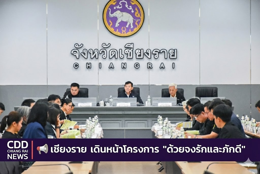 📍 พช.เชียงราย เดินหน้าโครงการ "ด้วยจงรักและภักดี" ยกระดับเศรษฐกิจฐานราก 9 อำเภอนำร่อง! 🚀✨