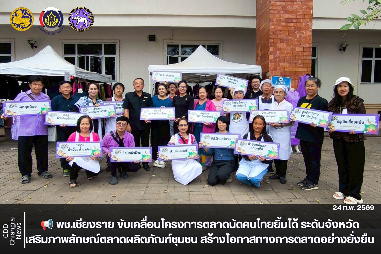 📢 พช.เชียงราย ขับเคลื่อนโครงการตลาดนัดคนไทยยิ้มได้ ระดับจังหวัด เสริมภาพลักษณ์ตลาดผลิตภัณฑ์ชุมชน สร้างโอกาสทางการตลาดอย่างยั่งยืน 