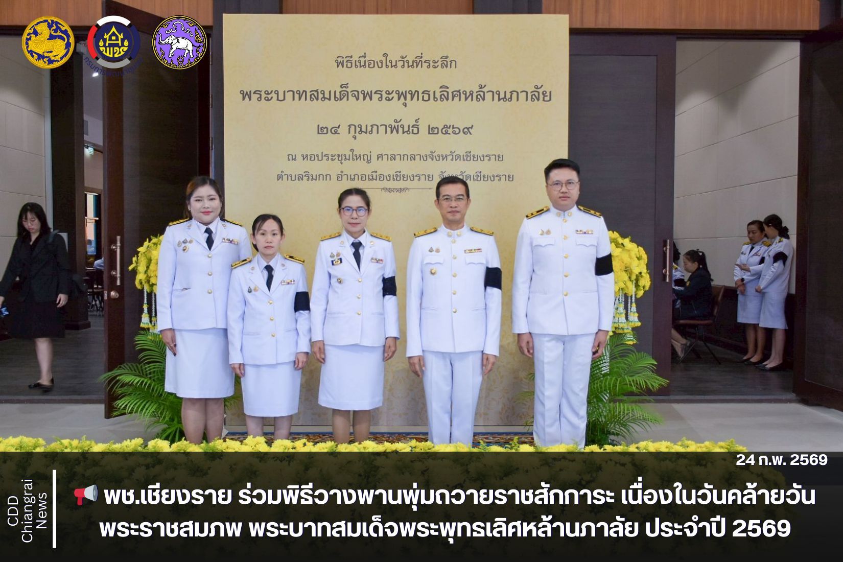 📢 พช.เชียงราย ร่วมพิธีวางพานพุ่มถวายราชสักการะ เนื่องในวันคล้ายวันพระราชสมภพ พระบาทสมเด็จพระพุทธเลิศหล้านภาลัย ประจำปี 2569 