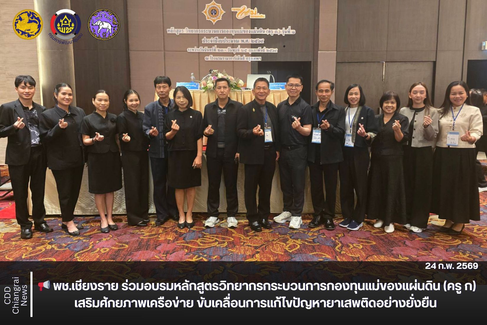 📢 พช.เชียงราย ร่วมอบรมหลักสูตรวิทยากรกระบวนการกองทุนแม่ของแผ่นดิน (ครู ก) เสริมศักยภาพเครือข่าย ขับเคลื่อนการแก้ไขปัญหายาเสพติดอย่างยั่งยืน 