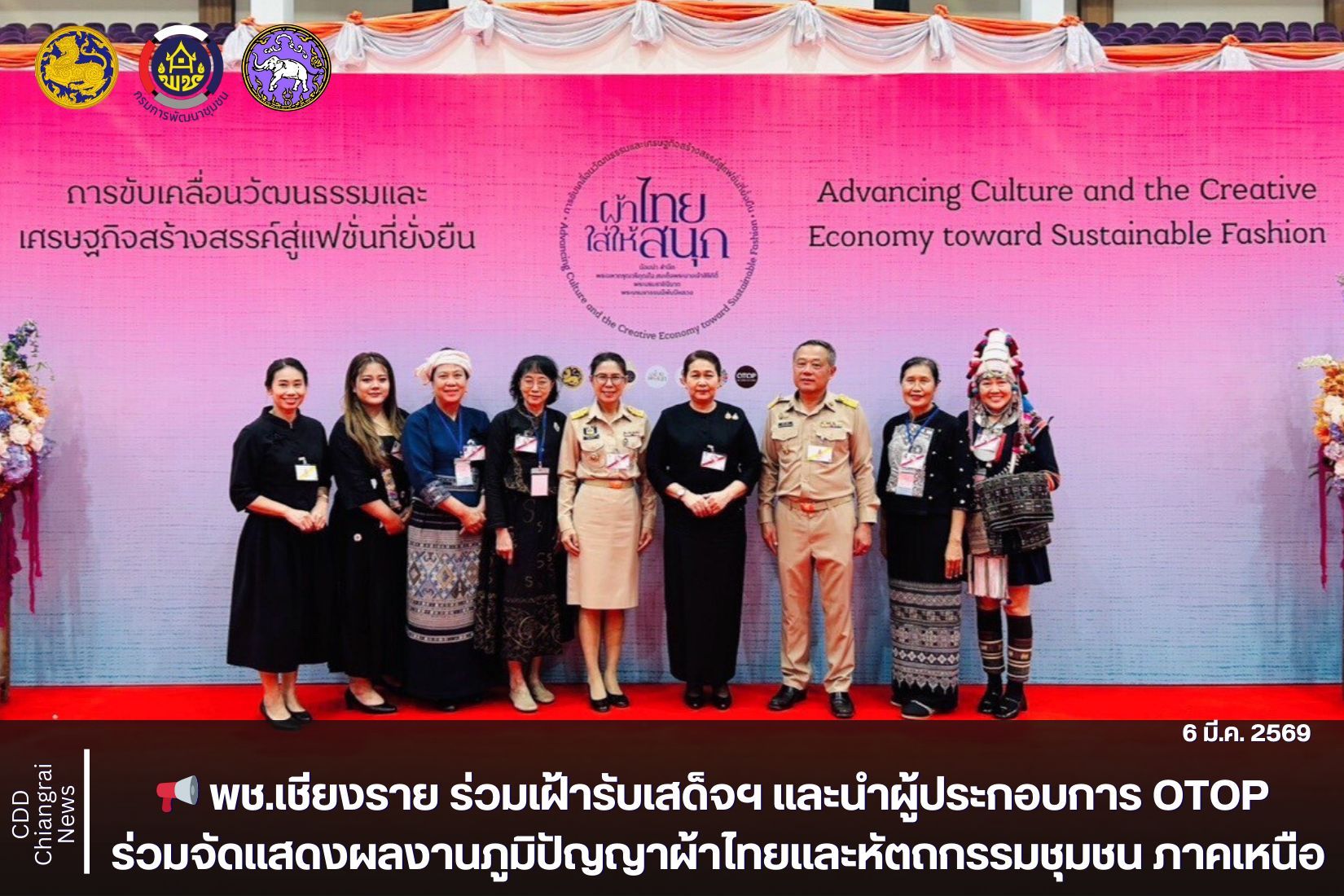 📢 พช.เชียงราย ร่วมเฝ้ารับเสด็จฯ และนำผู้ประกอบการ OTOP ร่วมจัดแสดงผลงานภูมิปัญญาผ้าไทยและหัตถกรรมชุมชน ภาคเหนือ