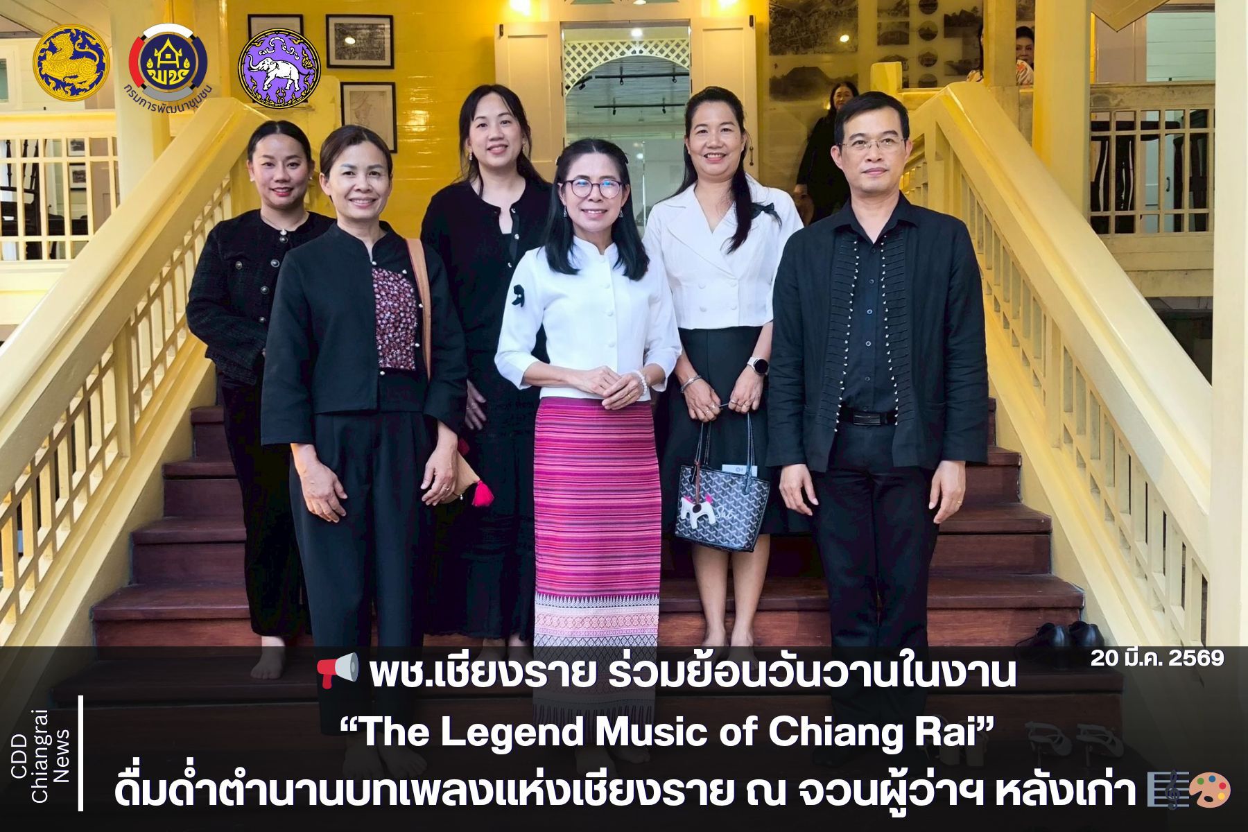 📢 พช.เชียงราย ร่วมย้อนวันวานในงาน “The Legend Music of Chiang Rai” ดื่มด่ำตำนานบทเพลงแห่งเชียงราย ณ จวนผู้ว่าฯ หลังเก่า 🎼🎨