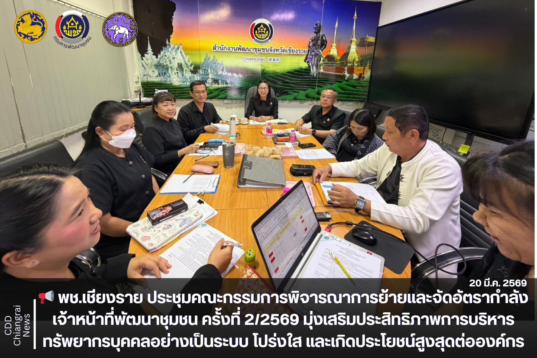 📢 พช.เชียงราย ประชุมคณะกรรมการพิจารณาการย้ายและจัดอัตรากำลังเจ้าหน้าที่พัฒนาชุมชน ครั้งที่ 2/2569 มุ่งเสริมประสิทธิภาพการบริหารทรัพยากรบุคคลอย่างเป็นระบบ โปร่งใส และเกิดประโยชน์สูงสุดต่อองค์กร