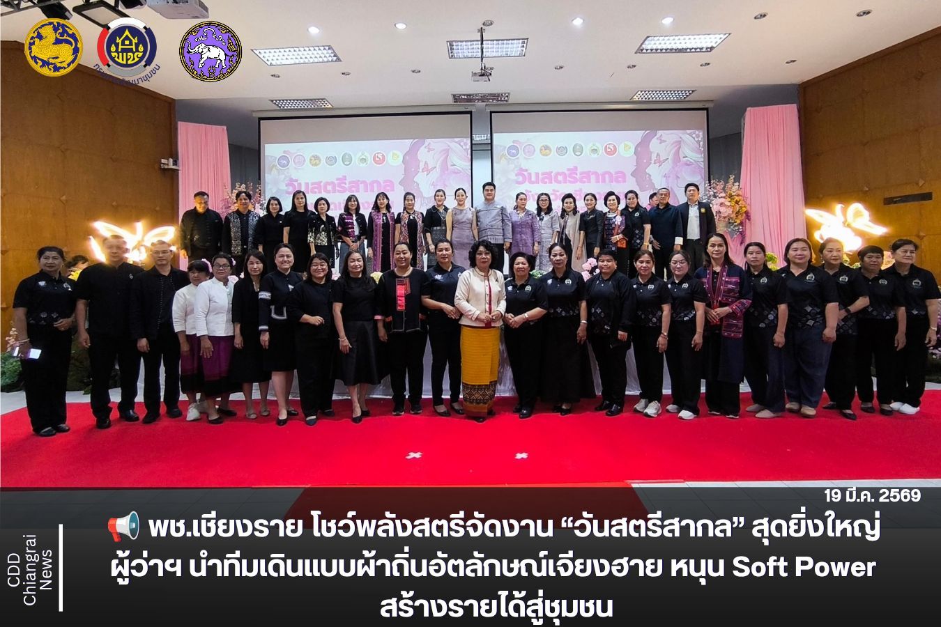 📢 พช.เชียงราย โชว์พลังสตรีจัดงาน “วันสตรีสากล” สุดยิ่งใหญ่ ผู้ว่าฯ นำทีมเดินแบบผ้าถิ่นอัตลักษณ์เจียงฮาย หนุน Soft Power สร้างรายได้สู่ชุมชน