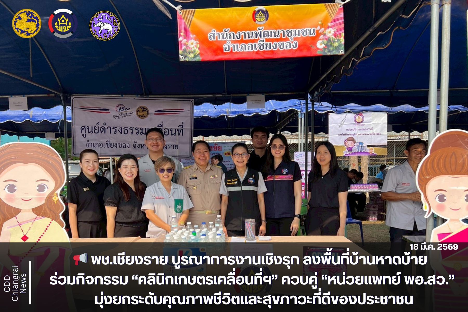📢 พช.เชียงราย บูรณาการงานเชิงรุก ลงพื้นที่บ้านหาดบ้าย ร่วมกิจกรรม “คลินิกเกษตรเคลื่อนที่ฯ” ควบคู่ “หน่วยแพทย์ พอ.สว.” มุ่งยกระดับคุณภาพชีวิตและสุขภาวะที่ดีของประชาชน