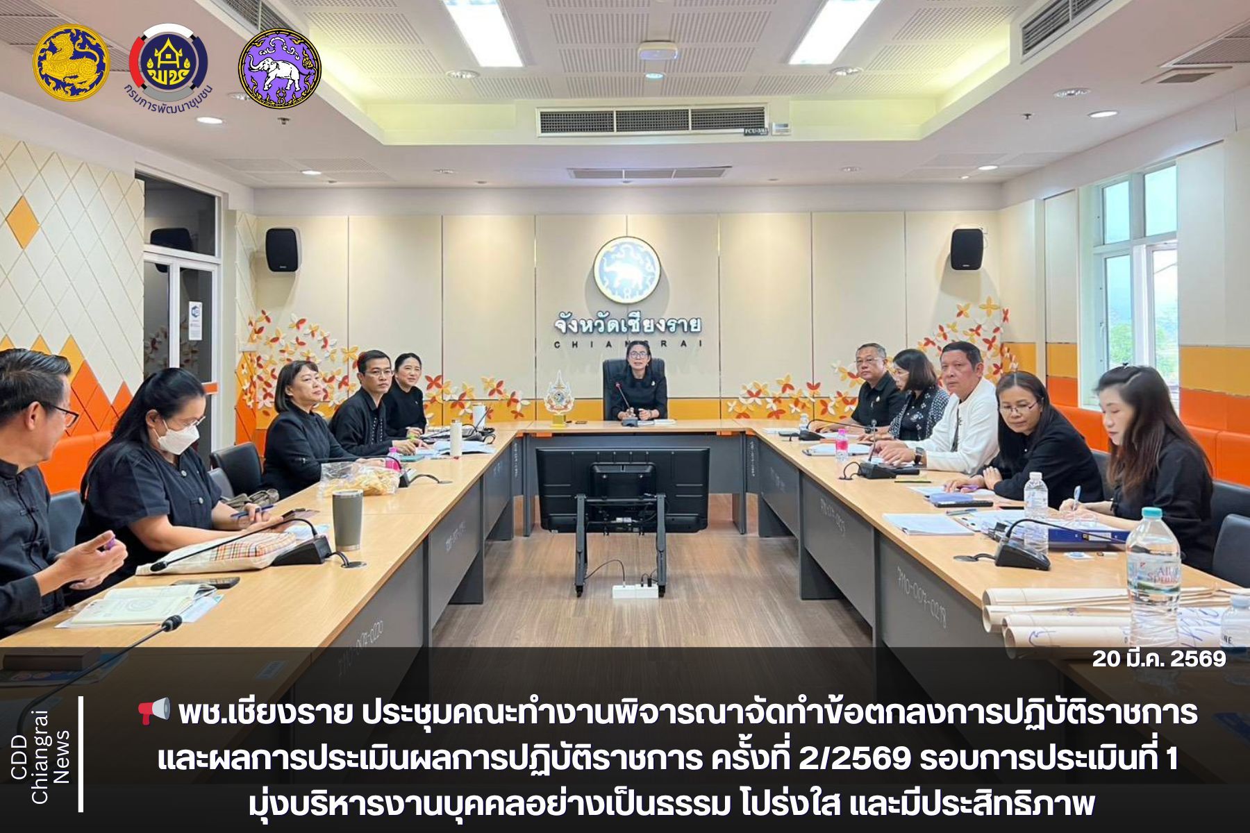 📢 พช.เชียงราย ประชุมคณะทำงานพิจารณาจัดทำข้อตกลงการปฏิบัติราชการและผลการประเมินผลการปฏิบัติราชการ ครั้งที่ 2/2569 รอบการประเมินที่ 1 มุ่งบริหารงานบุคคลอย่างเป็นธรรม โปร่งใส และมีประสิทธิภาพ