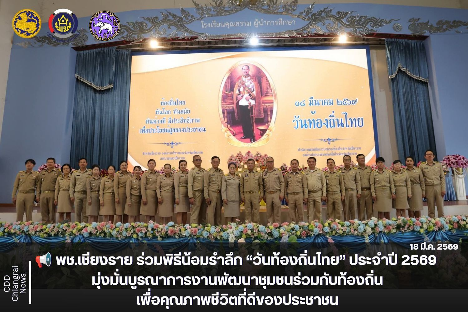 ​📢 พช.เชียงราย ร่วมพิธีน้อมรำลึก “วันท้องถิ่นไทย” ประจำปี 2569 มุ่งมั่นบูรณาการงานพัฒนาชุมชนร่วมกับท้องถิ่น เพื่อคุณภาพชีวิตที่ดีของประชาชน