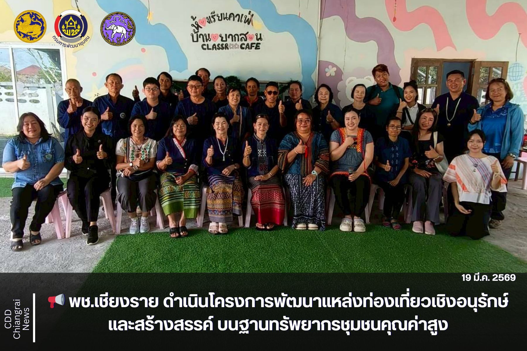 📢 พช.เชียงราย ดำเนินโครงการพัฒนาแหล่งท่องเที่ยวเชิงอนุรักษ์และสร้างสรรค์ บนฐานทรัพยากรชุมชนคุณค่าสูง