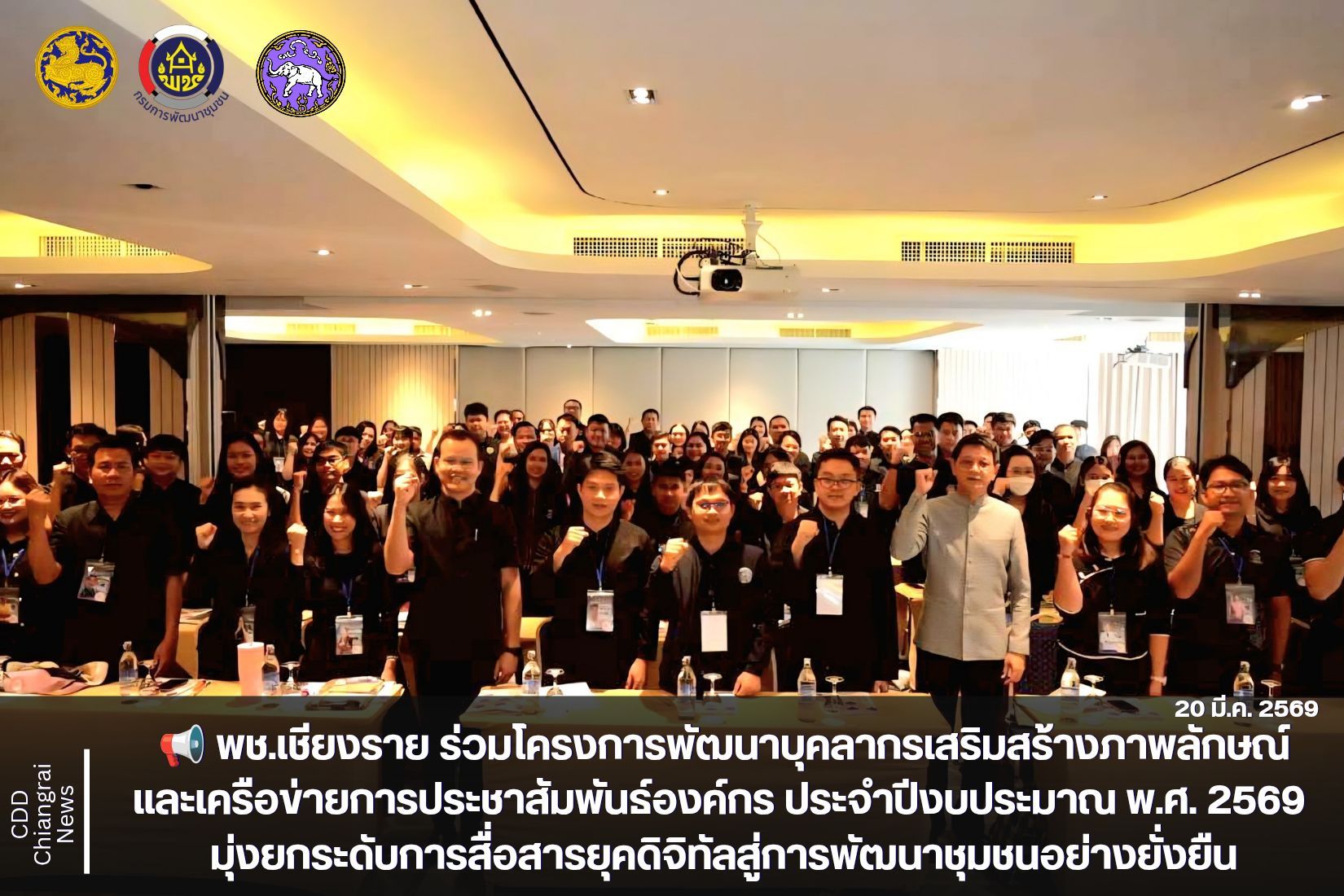 📢 พช.เชียงราย ร่วมโครงการพัฒนาบุคลากรเสริมสร้างภาพลักษณ์และเครือข่ายการประชาสัมพันธ์องค์กร ประจำปีงบประมาณ พ.ศ. 2569 มุ่งยกระดับการสื่อสารยุคดิจิทัลสู่การพัฒนาชุมชนอย่างยั่งยืน